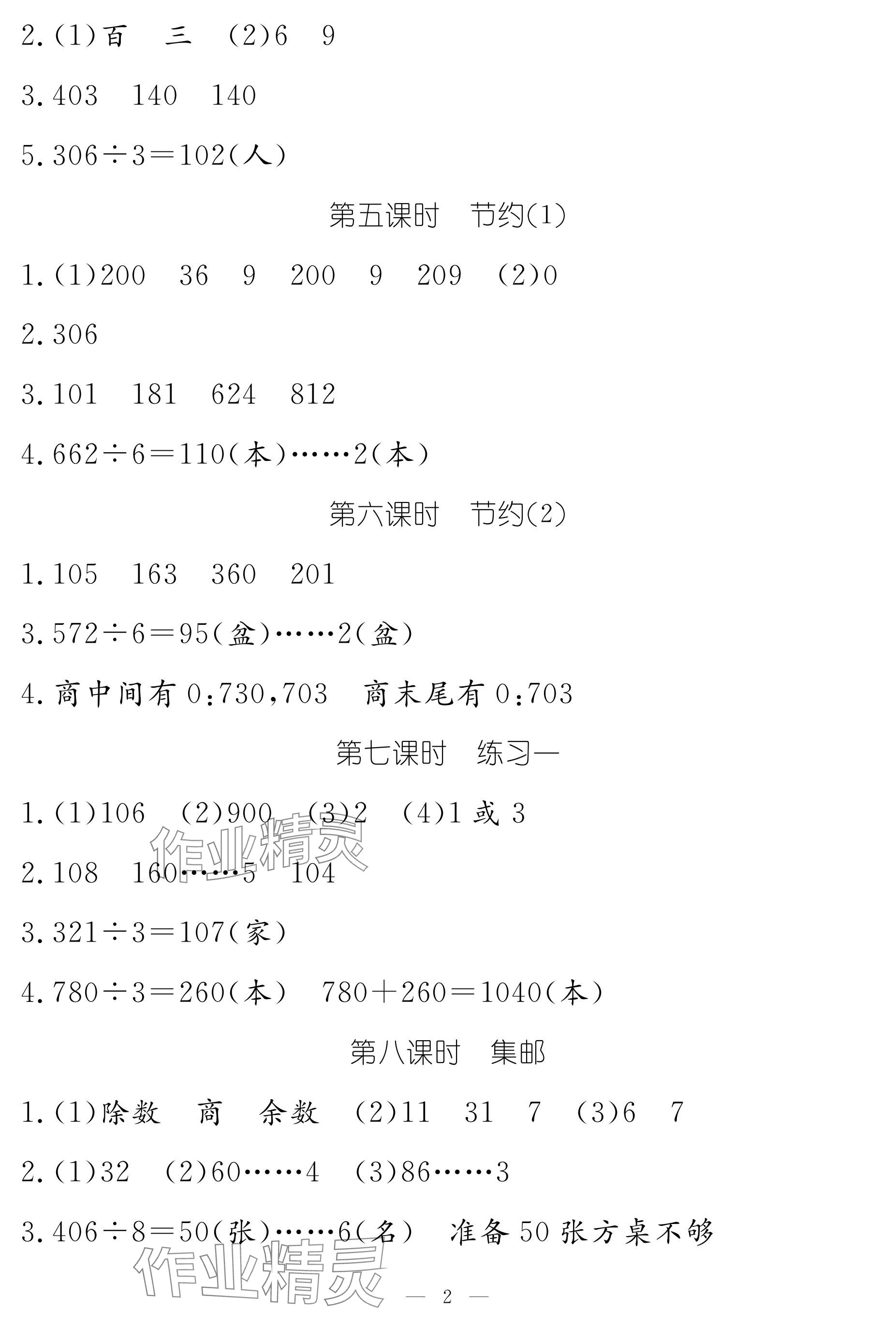 2024年作业本江西教育出版社三年级数学下册北师大版 参考答案第2页