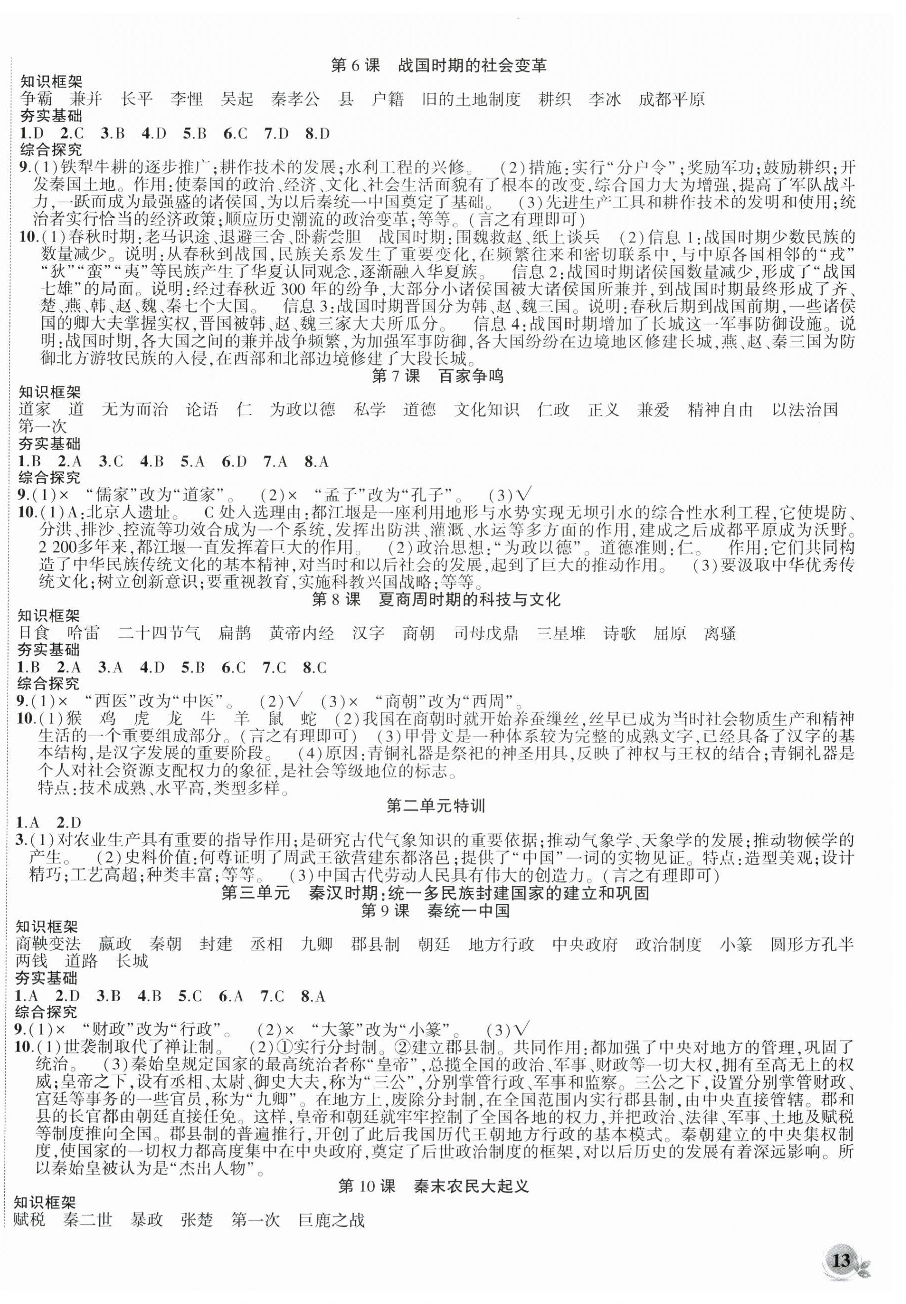2025年创新课堂创新作业本七年级历史上册人教版 第2页