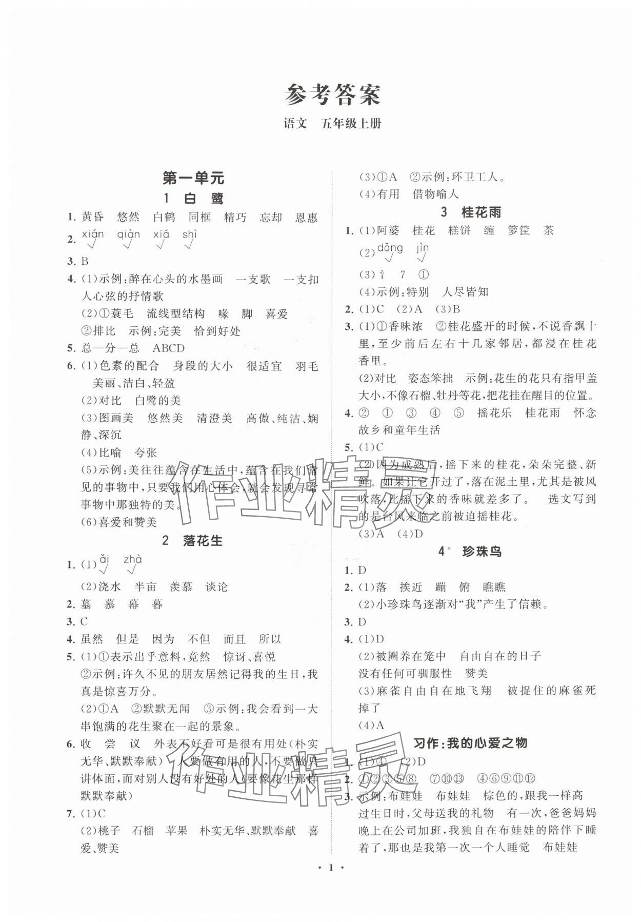 2024年同步練習(xí)冊(cè)分層指導(dǎo)五年級(jí)語文上冊(cè)人教版 參考答案第1頁