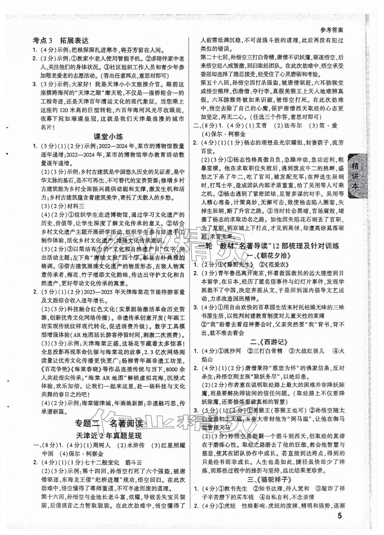 2026年万唯中考试题研究语文中考人教版天津专版&nbsp;参考答案第5页