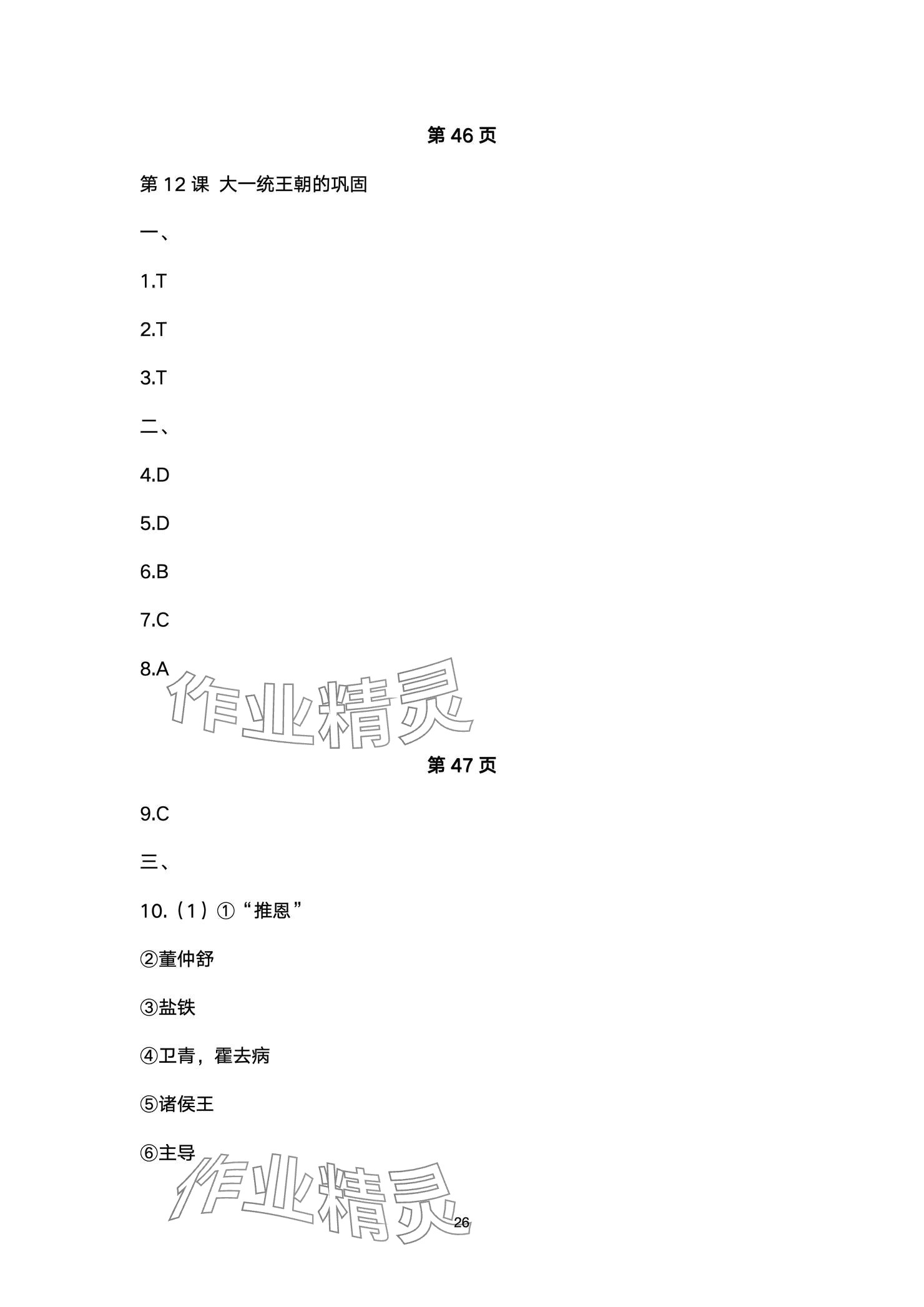 2024年精編精練浙江教育出版社七年級道德與法治上冊人教版 參考答案第26頁