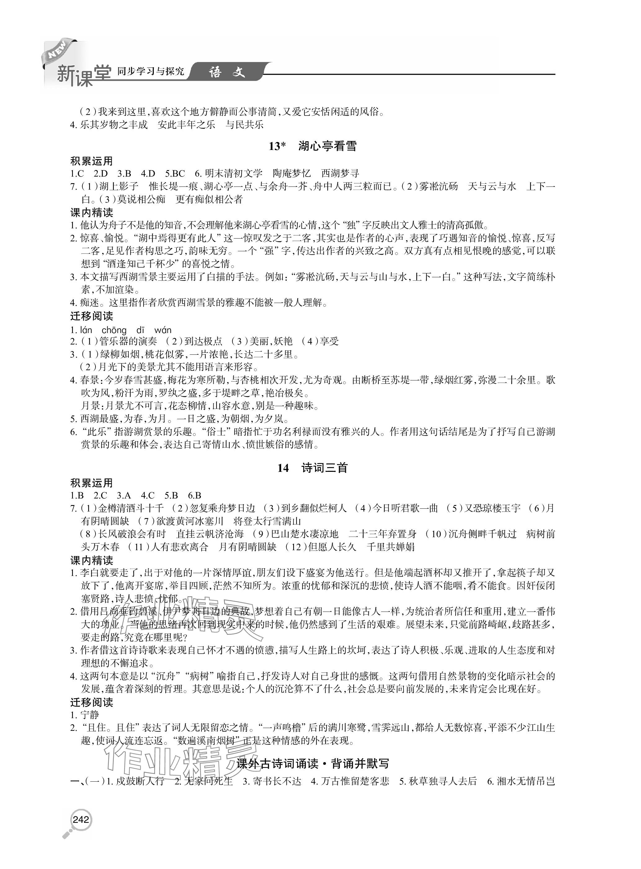 2023年新课堂同步学习与探究九年级语文上册人教版 参考答案第5页