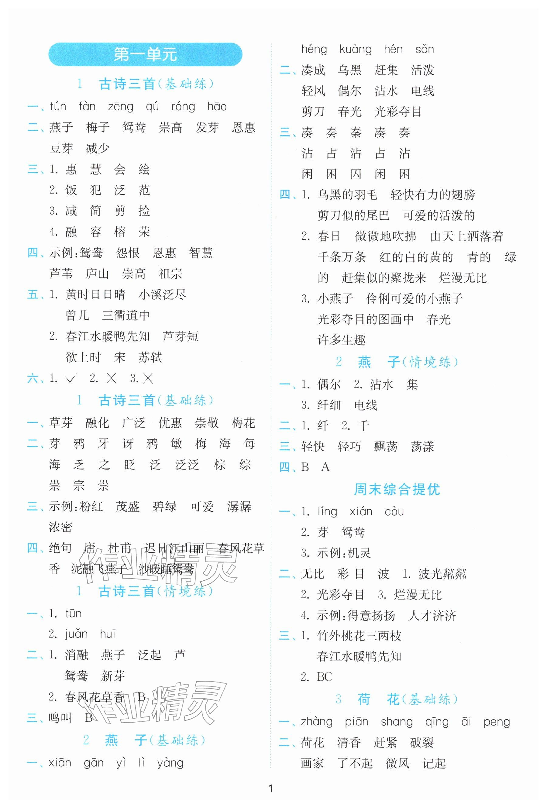 2026年实验班默写高手三年级语文下册人教版&nbsp;参考答案第1页