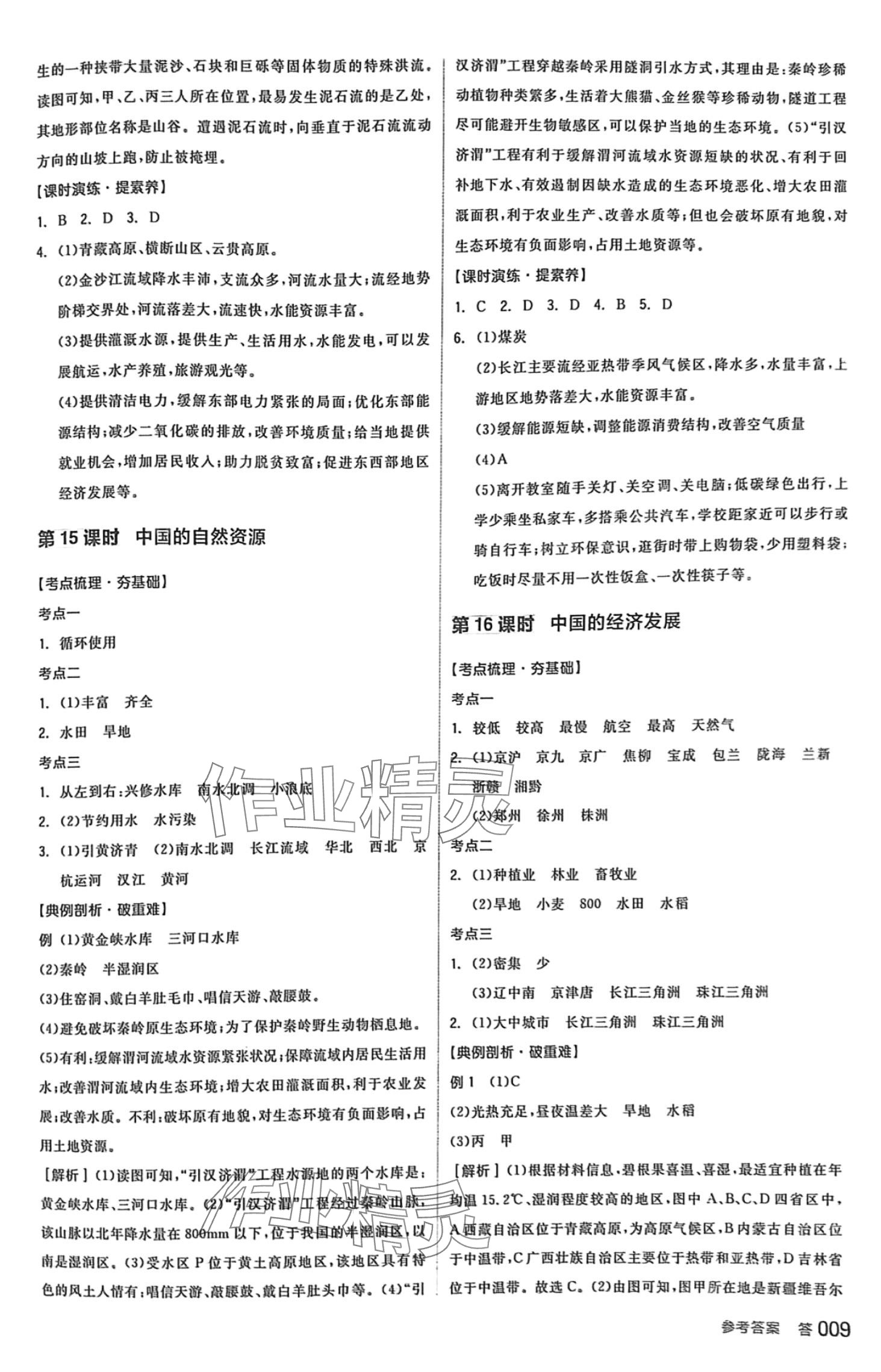 2024年全品中考复习方案地理人教版 第8页