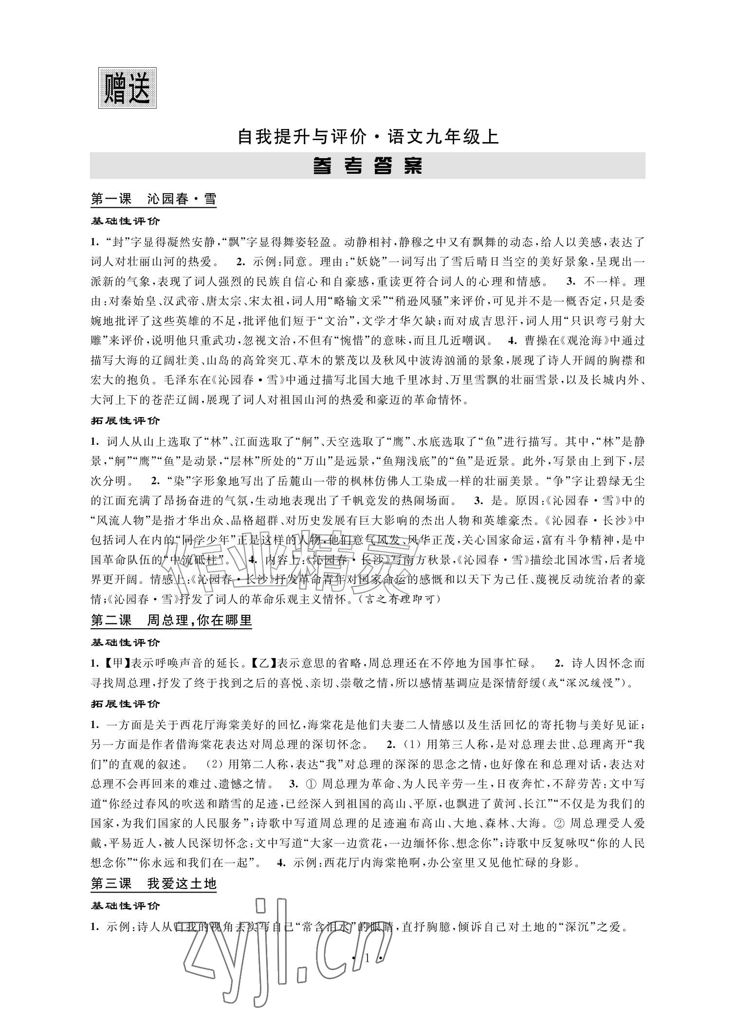 2026年自我提升与评价九年级语文上册人教版&nbsp;参考答案第1页