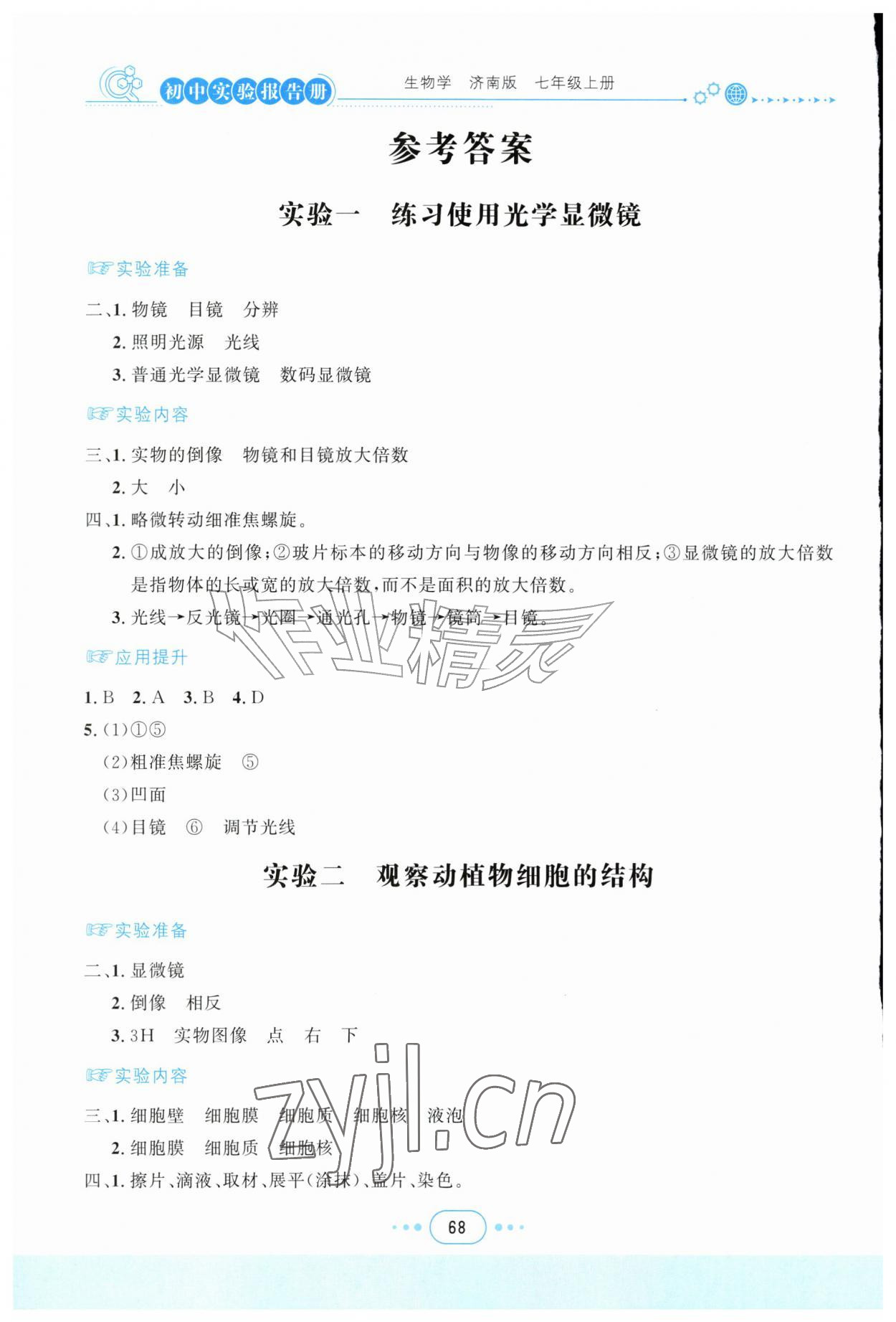 2026年实验报告册四川教育出版社七年级生物上册济南版&nbsp;参考答案第1页