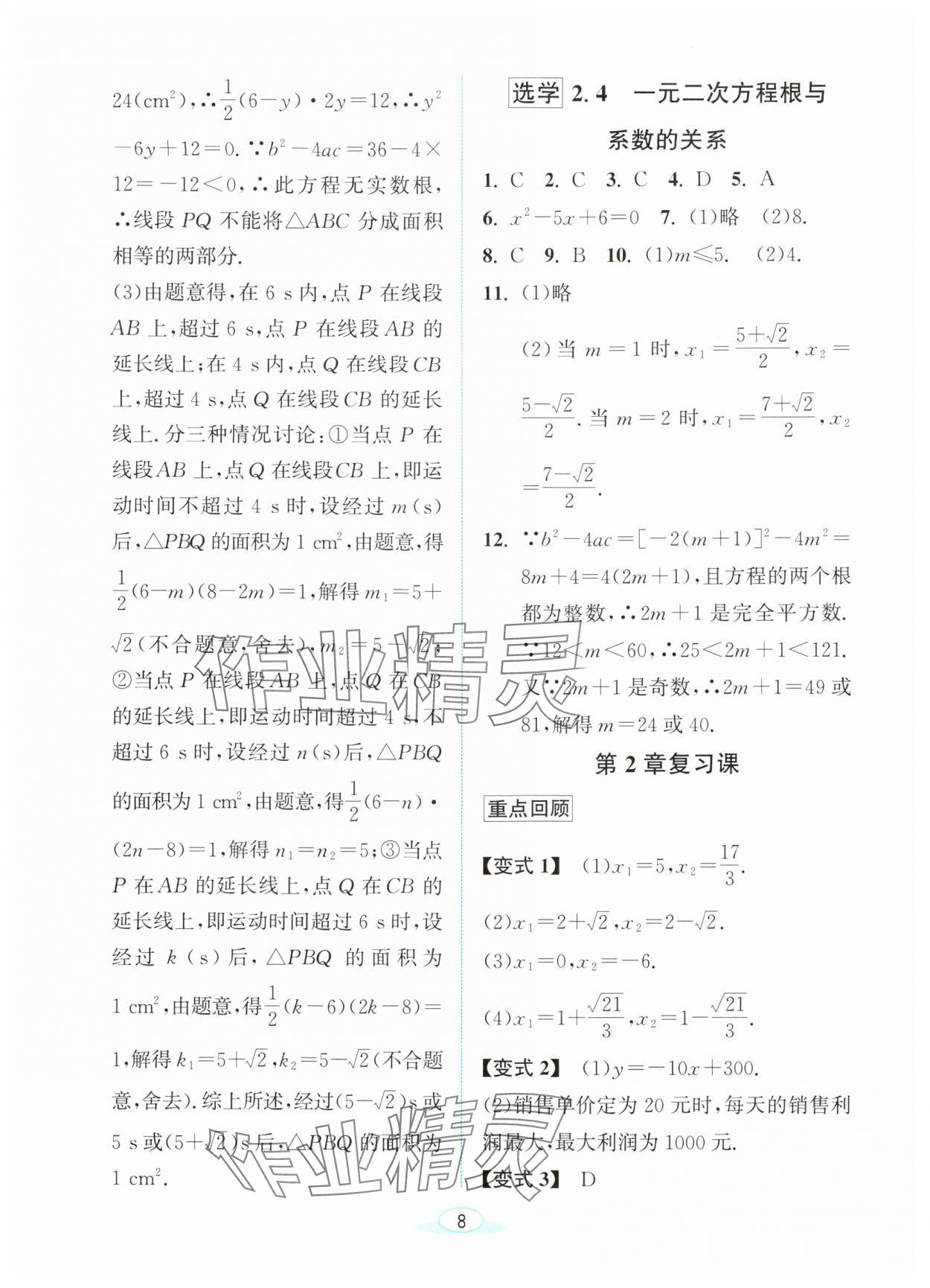 2024年教與學(xué)浙江教育出版社八年級數(shù)學(xué)下冊浙教版 參考答案第7頁