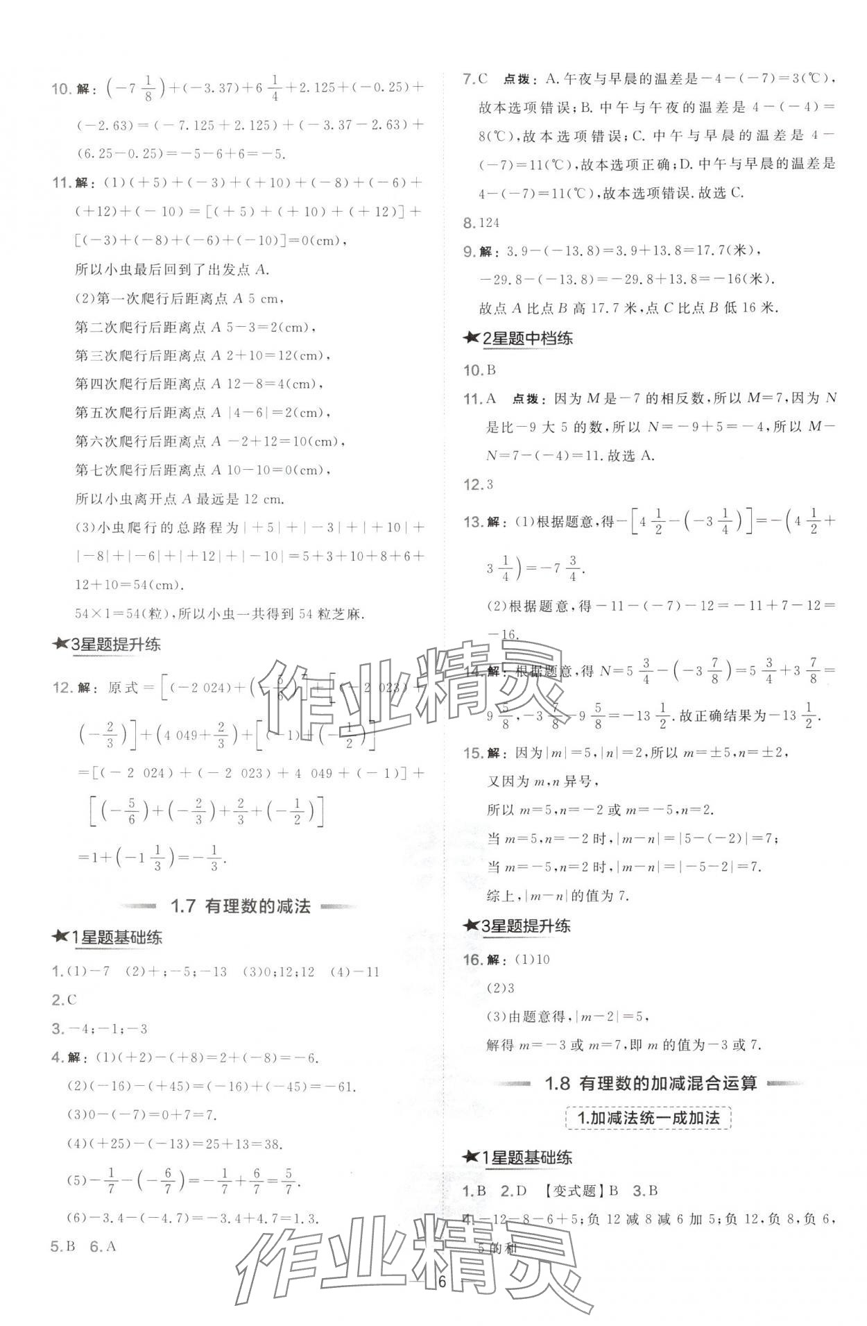 2024年點(diǎn)撥訓(xùn)練七年級數(shù)學(xué)上冊華師大版 第6頁