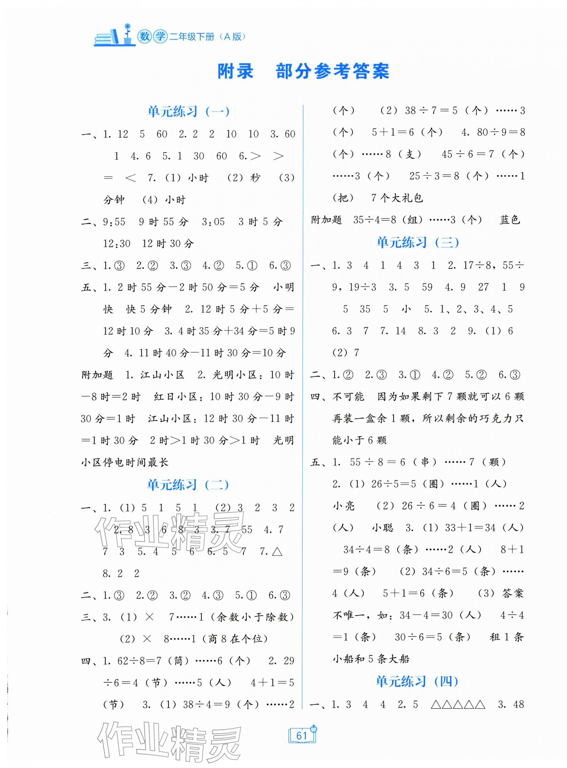 2026年自主学习能力测评单元测试二年级数学下册人教版&nbsp;第1页