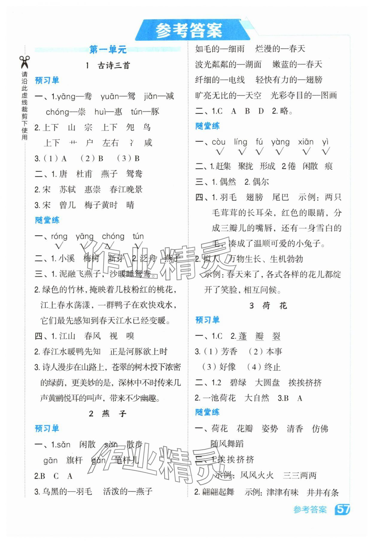2025年特高級教師點撥三年級語文下冊人教版 參考答案第1頁
