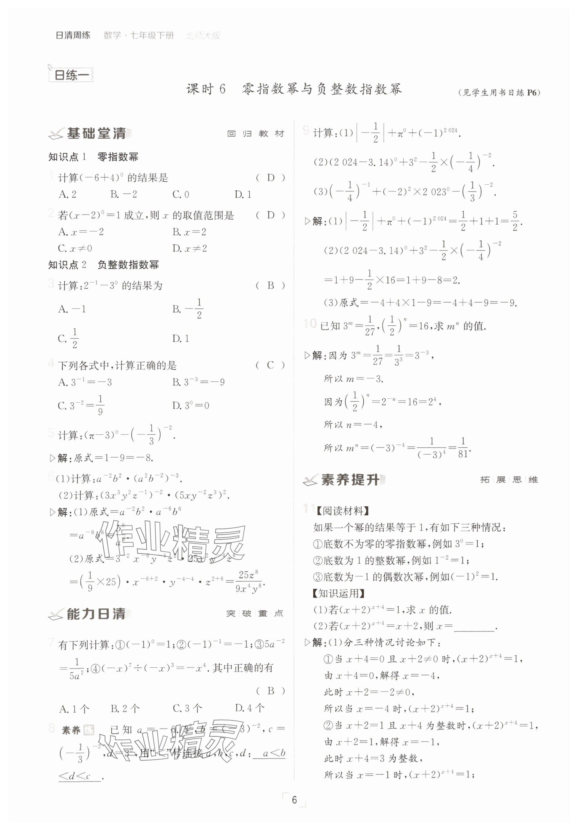 2025年日清周練七年級(jí)數(shù)學(xué)下冊(cè)北師大版 參考答案第6頁