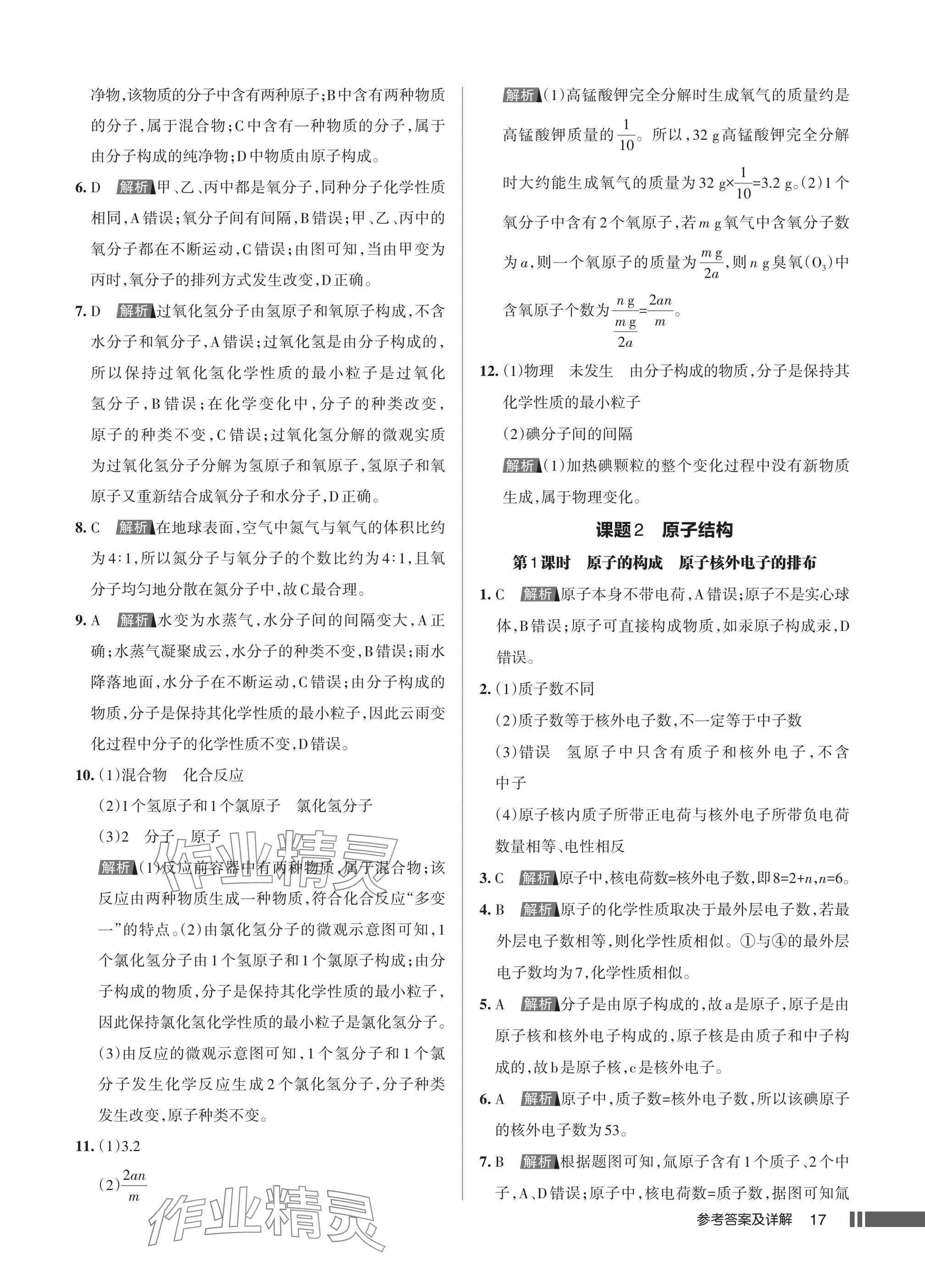 2025年名校作业九年级化学上册人教版湖北专版&nbsp;参考答案第17页