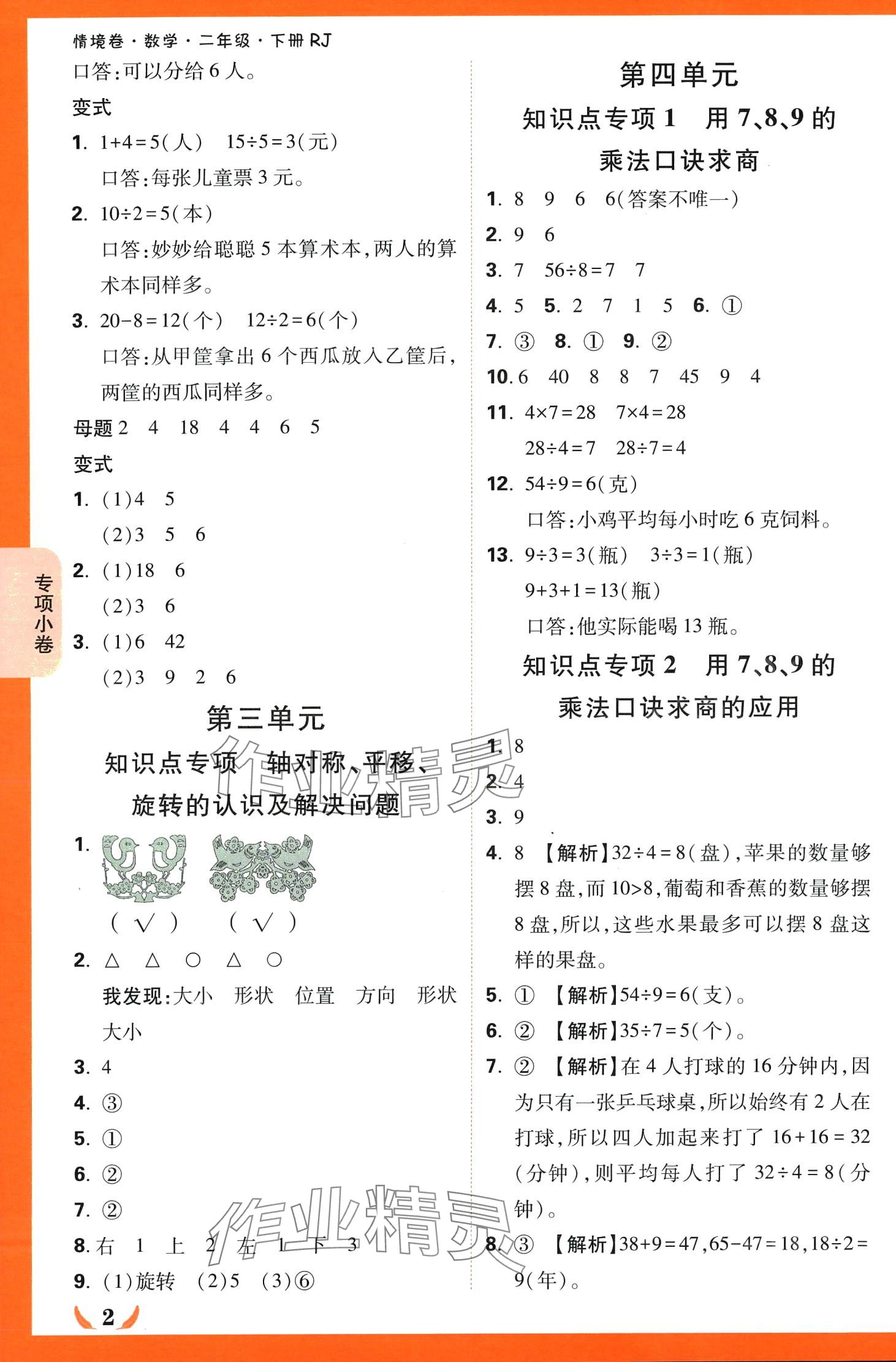 2024年小白鸥情境卷二年级数学下册人教版 第2页