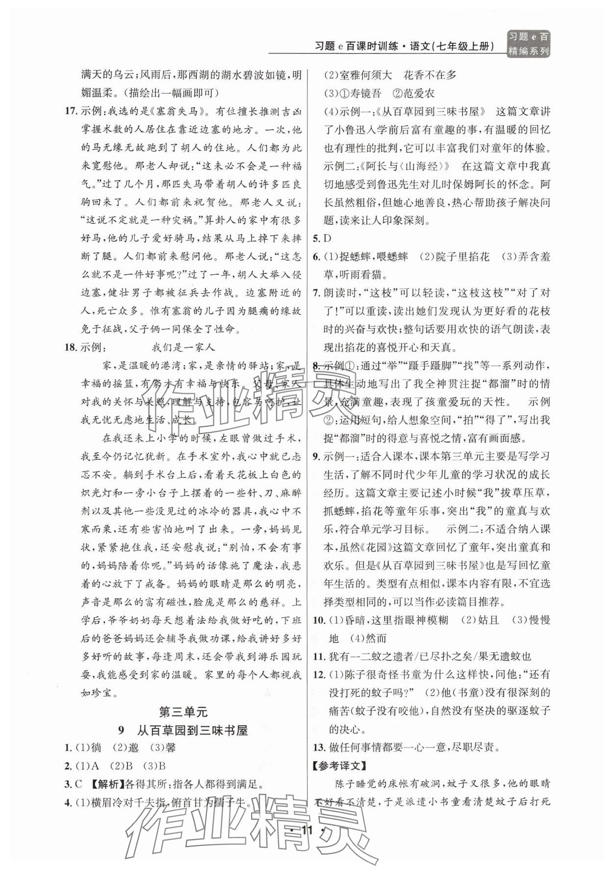 2024年習(xí)題e百課時(shí)訓(xùn)練七年級(jí)語(yǔ)文上冊(cè)人教版 參考答案第11頁(yè)