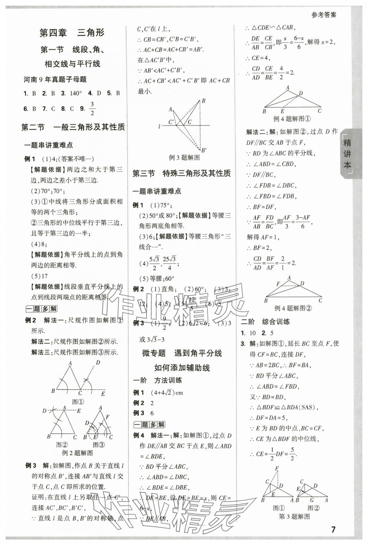 2024年万唯中考试题研究数学河南专版 参考答案第7页