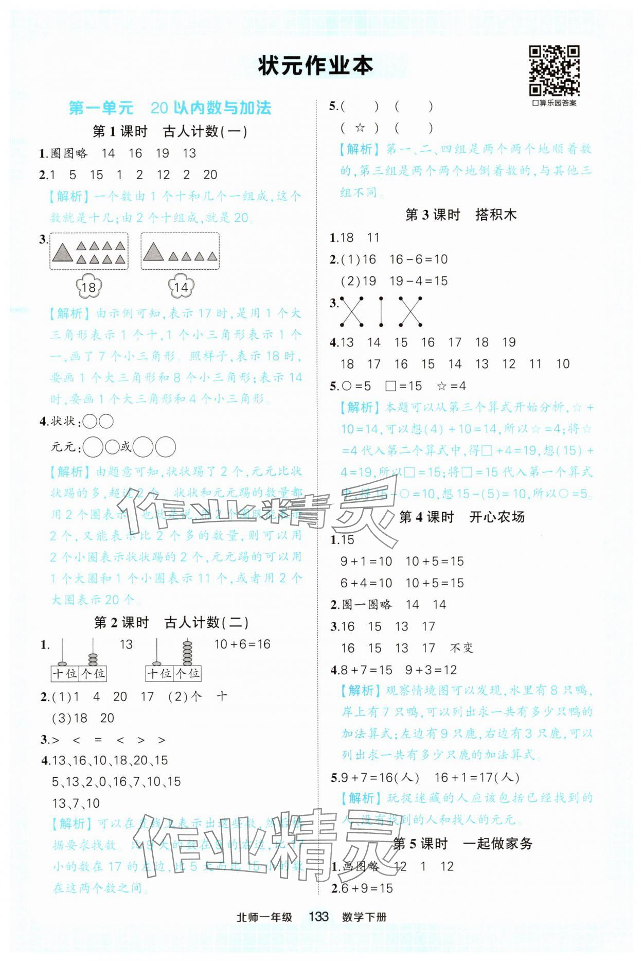 2025年黃岡狀元成才路狀元作業本一年級數學下冊北師大版 參考答案第1頁