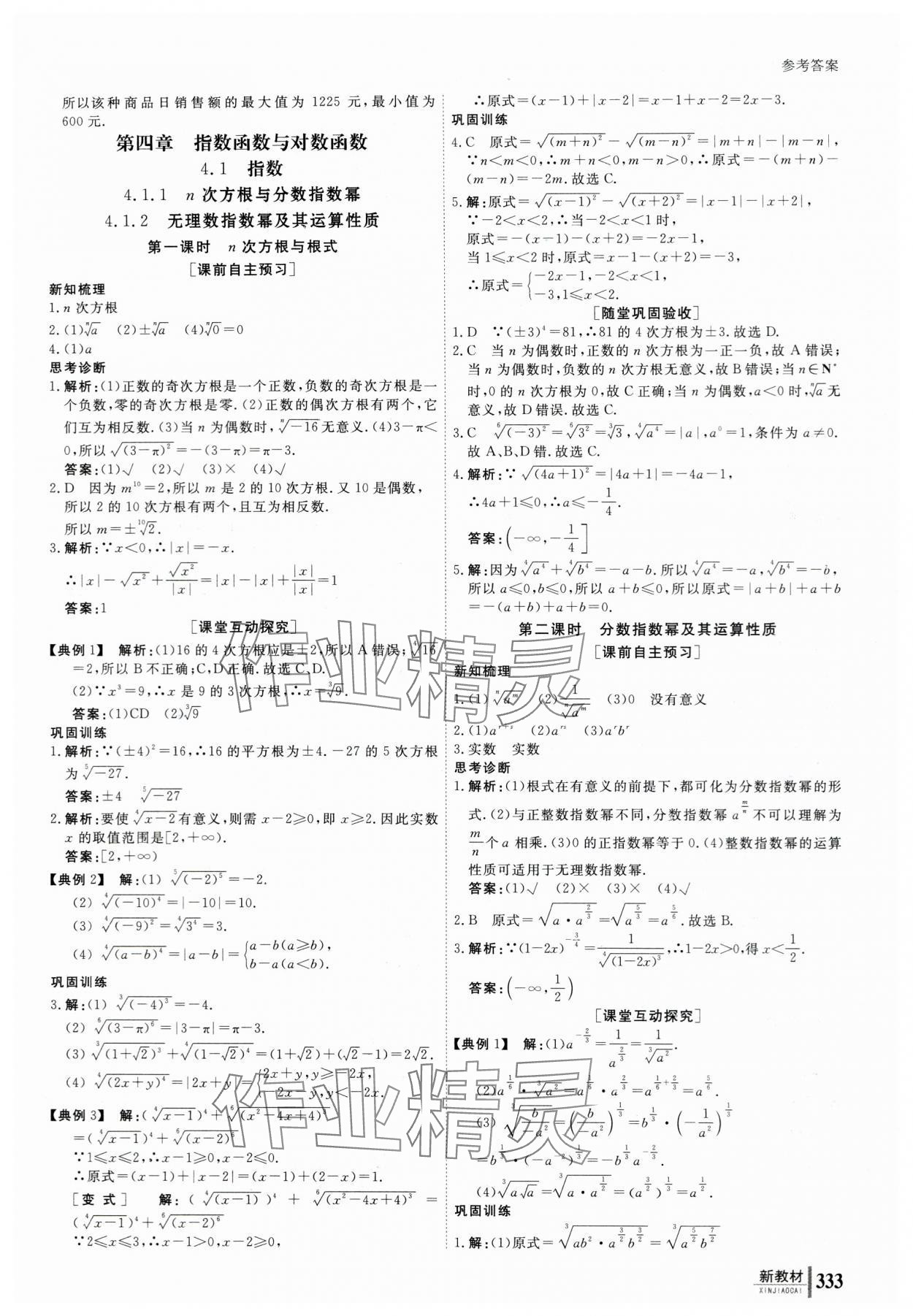 2023與名師對話高中新課標同步導學案數(shù)學必修第一冊人教A版 參考答案第28頁