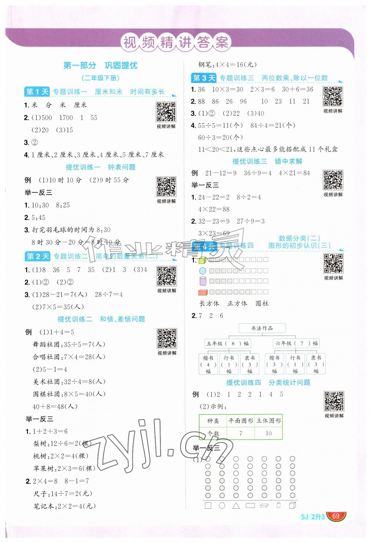 2026年阳光同学暑假衔接二升三年级数学苏教版&nbsp;第1页