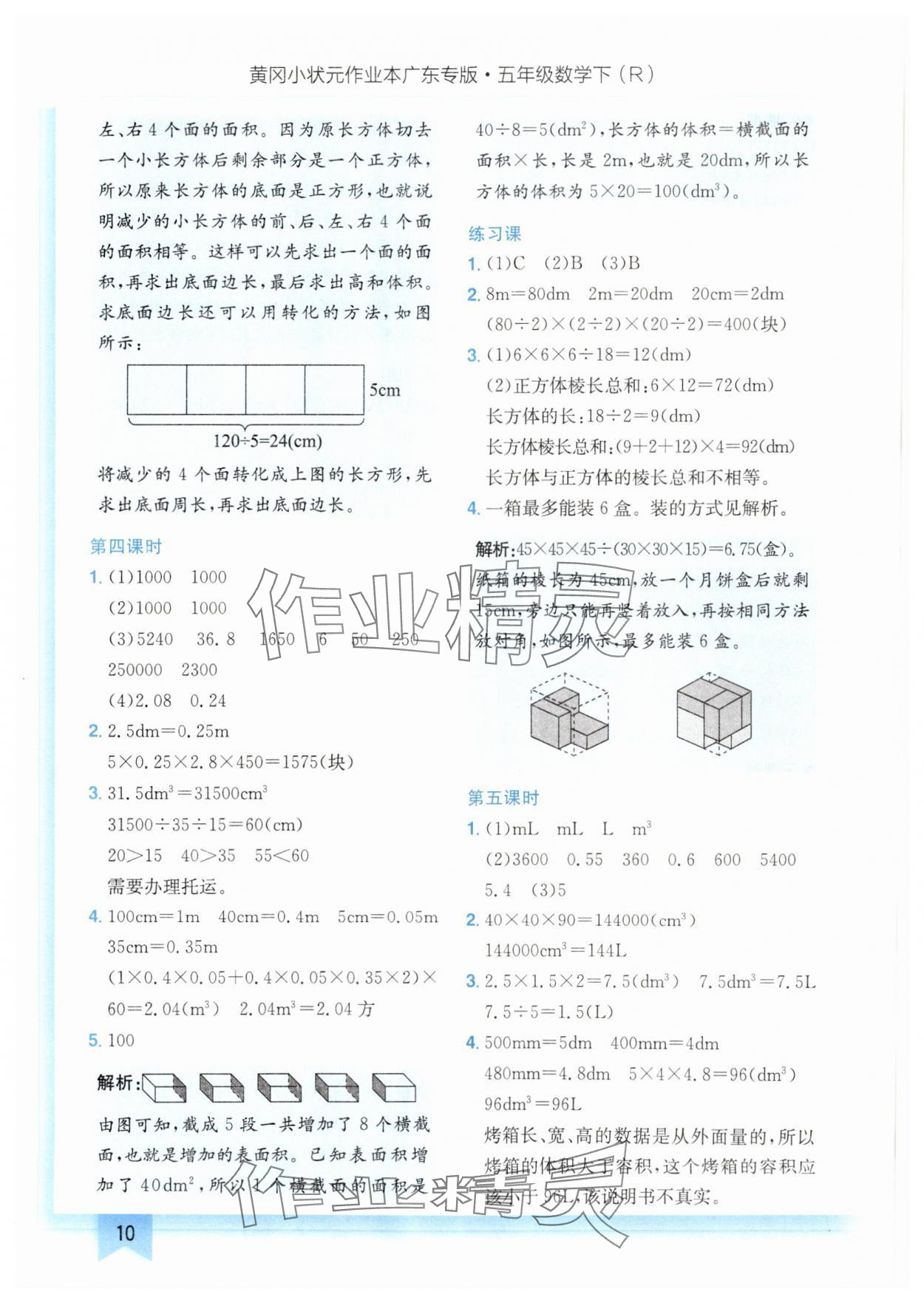 2025年黃岡小狀元作業(yè)本五年級(jí)數(shù)學(xué)下冊(cè)人教版廣東專(zhuān)版 參考答案第10頁(yè)