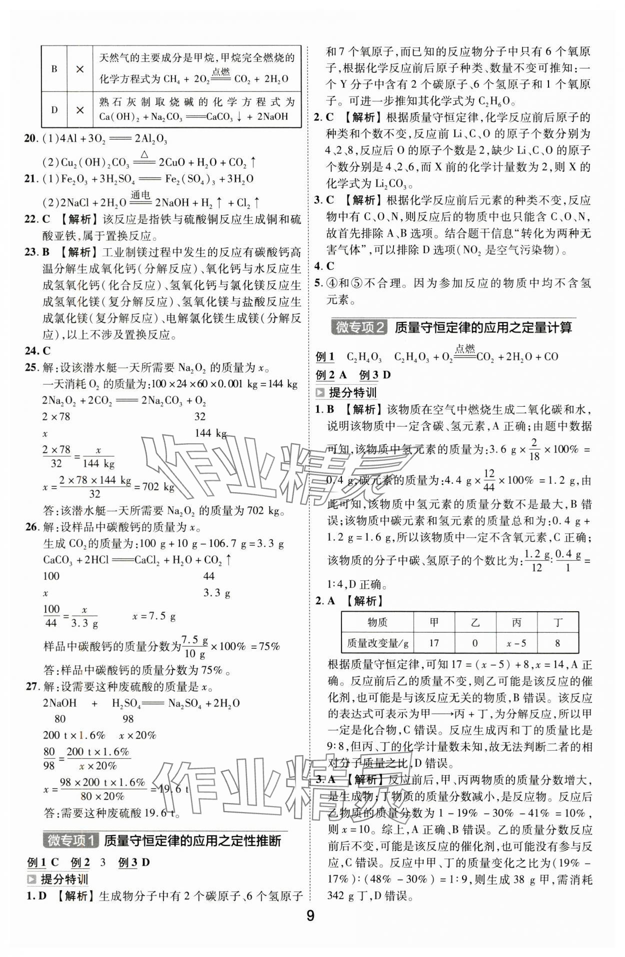 2024年中考幫化學(xué)中考河南專版 參考答案第8頁(yè)