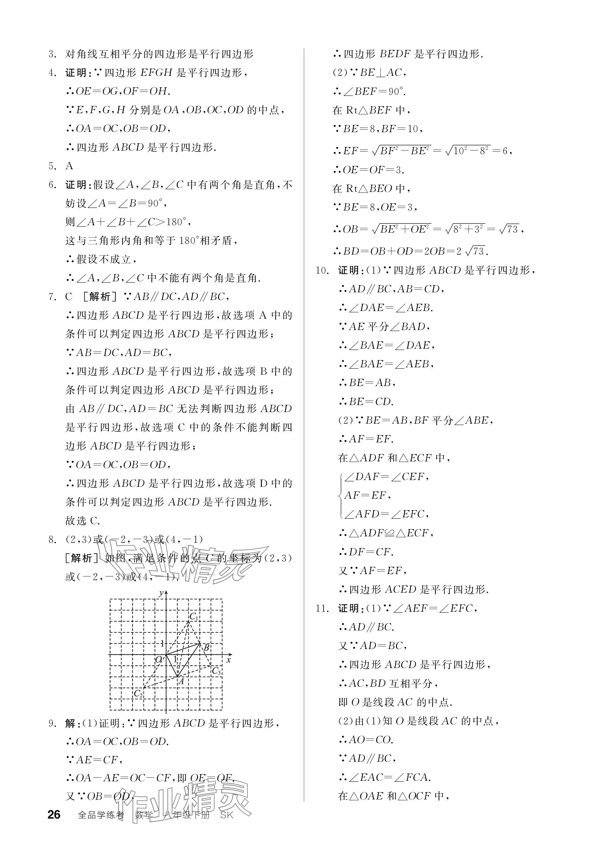 2024年全品学练考八年级数学下册苏科版江苏专版 参考答案第26页