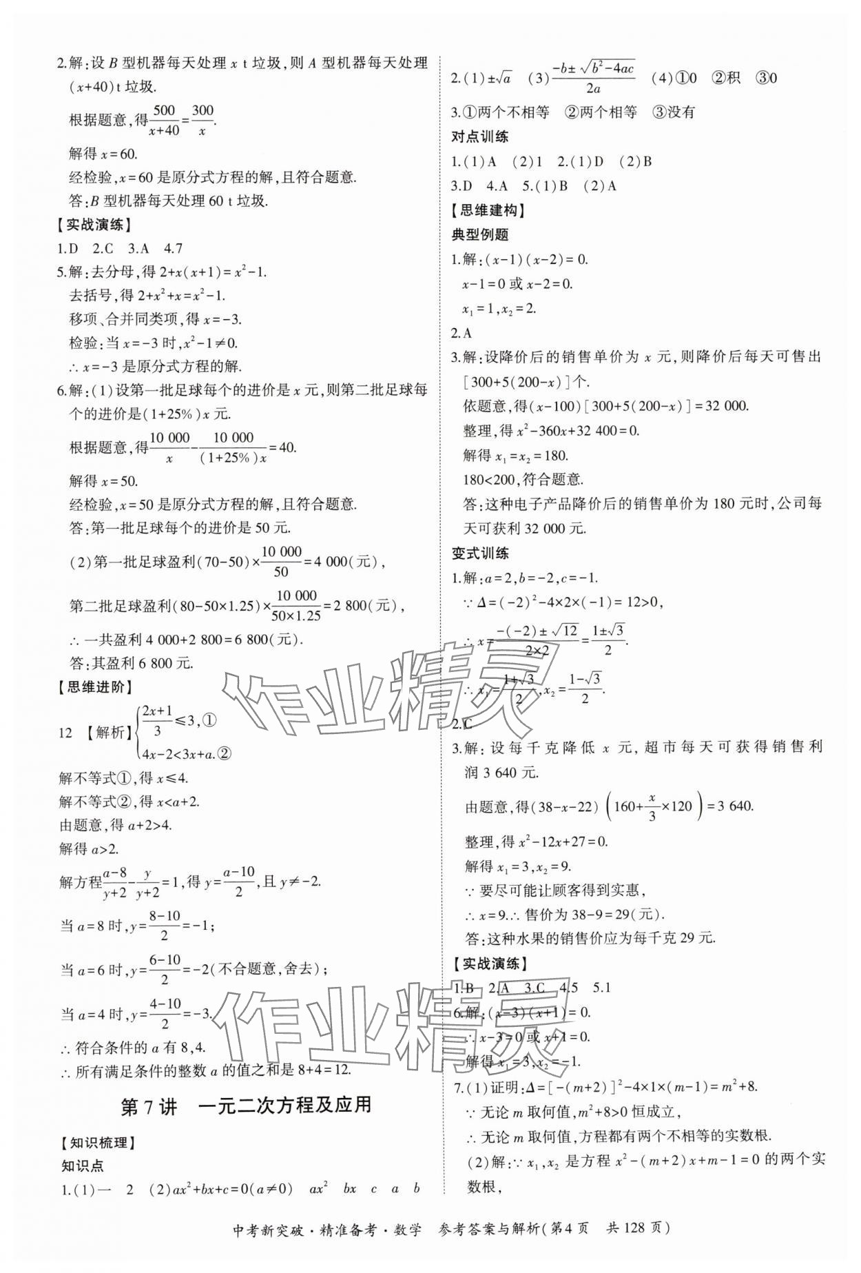 2025年中考新突破精準(zhǔn)備考數(shù)學(xué)廣東專版 第4頁(yè)