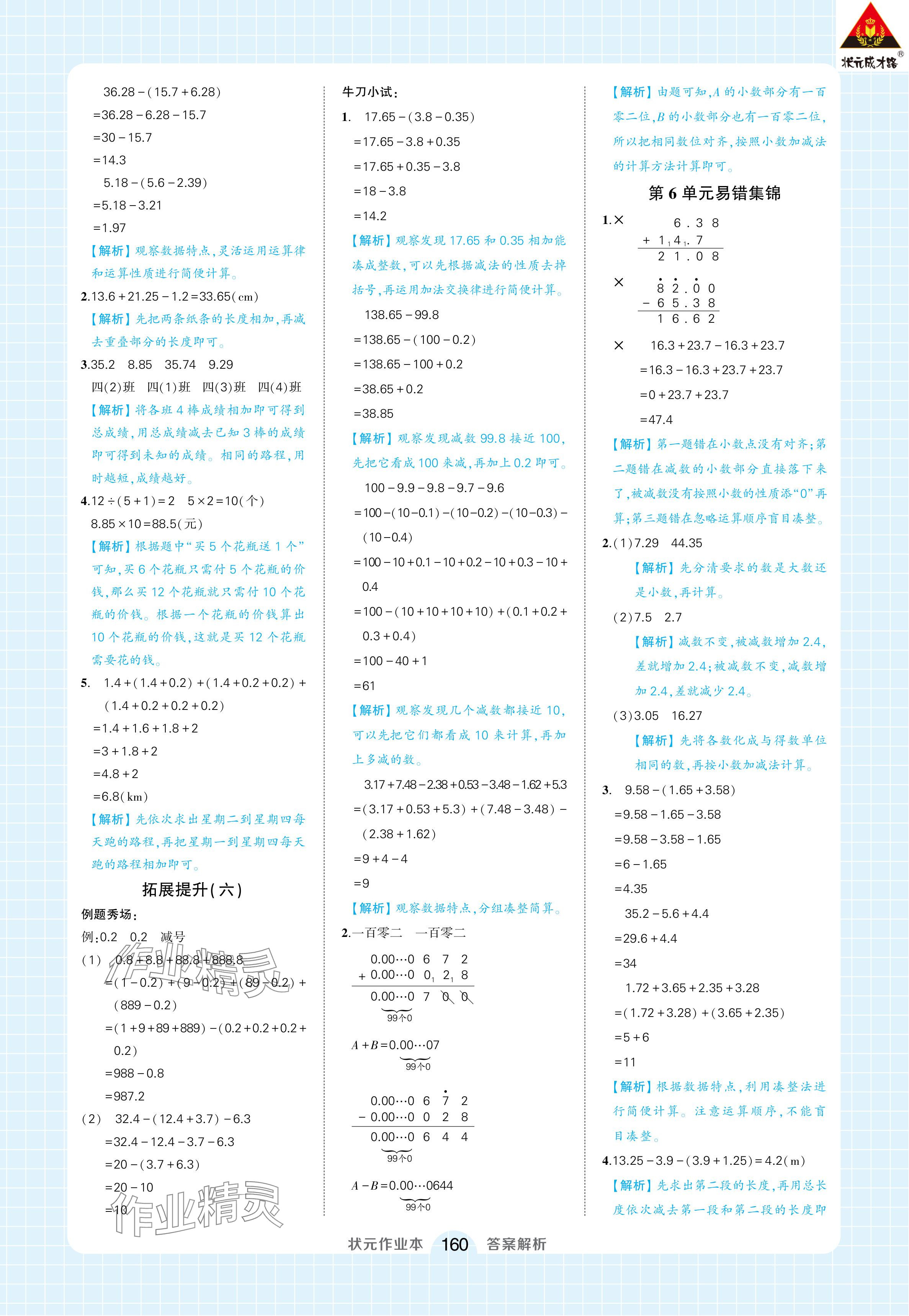 2024年黄冈状元成才路状元作业本四年级数学下册人教版浙江专版 参考答案第18页