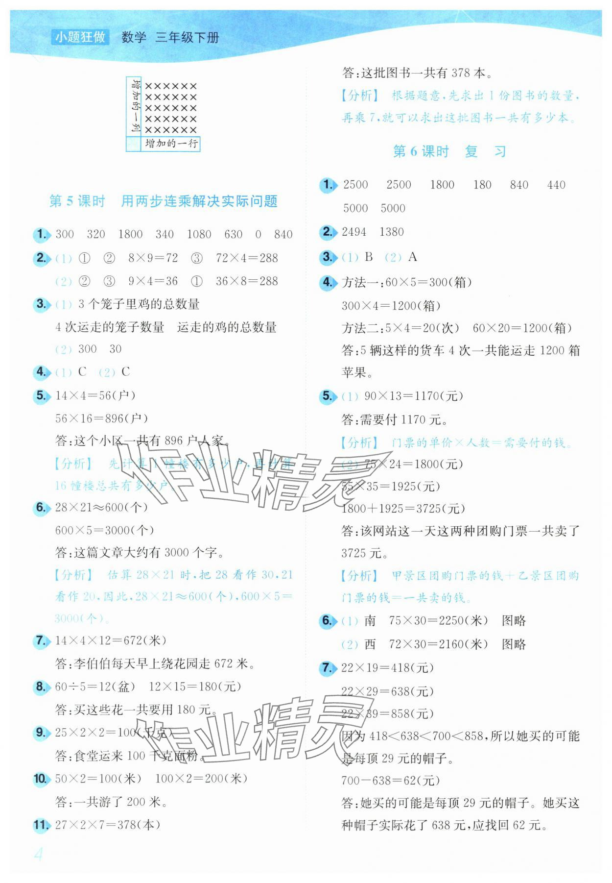 2024年小題狂做培優(yōu)作業(yè)本三年級(jí)數(shù)學(xué)下冊(cè)蘇教版 參考答案第4頁(yè)