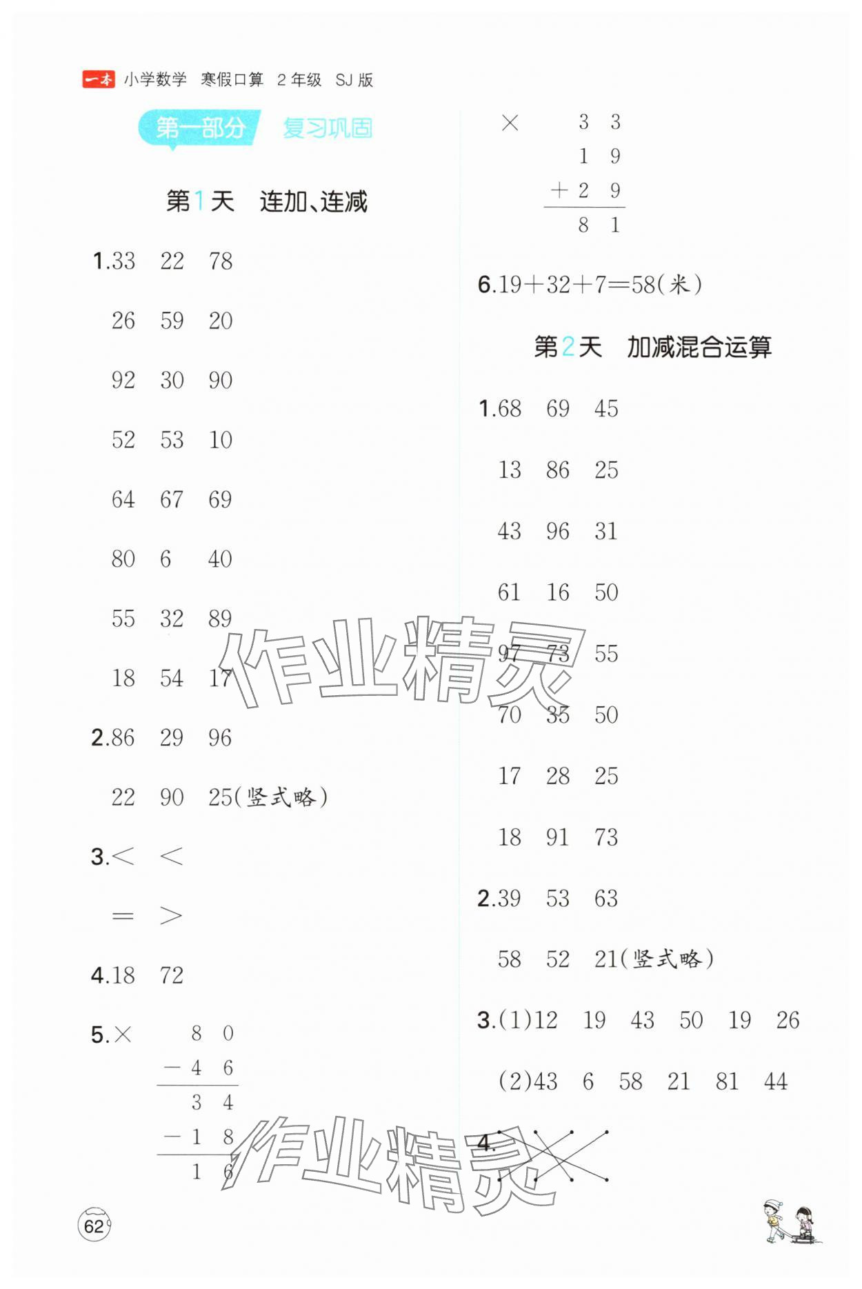 2025年一本寒假口算二年級(jí)數(shù)學(xué)蘇教版 參考答案第1頁(yè)