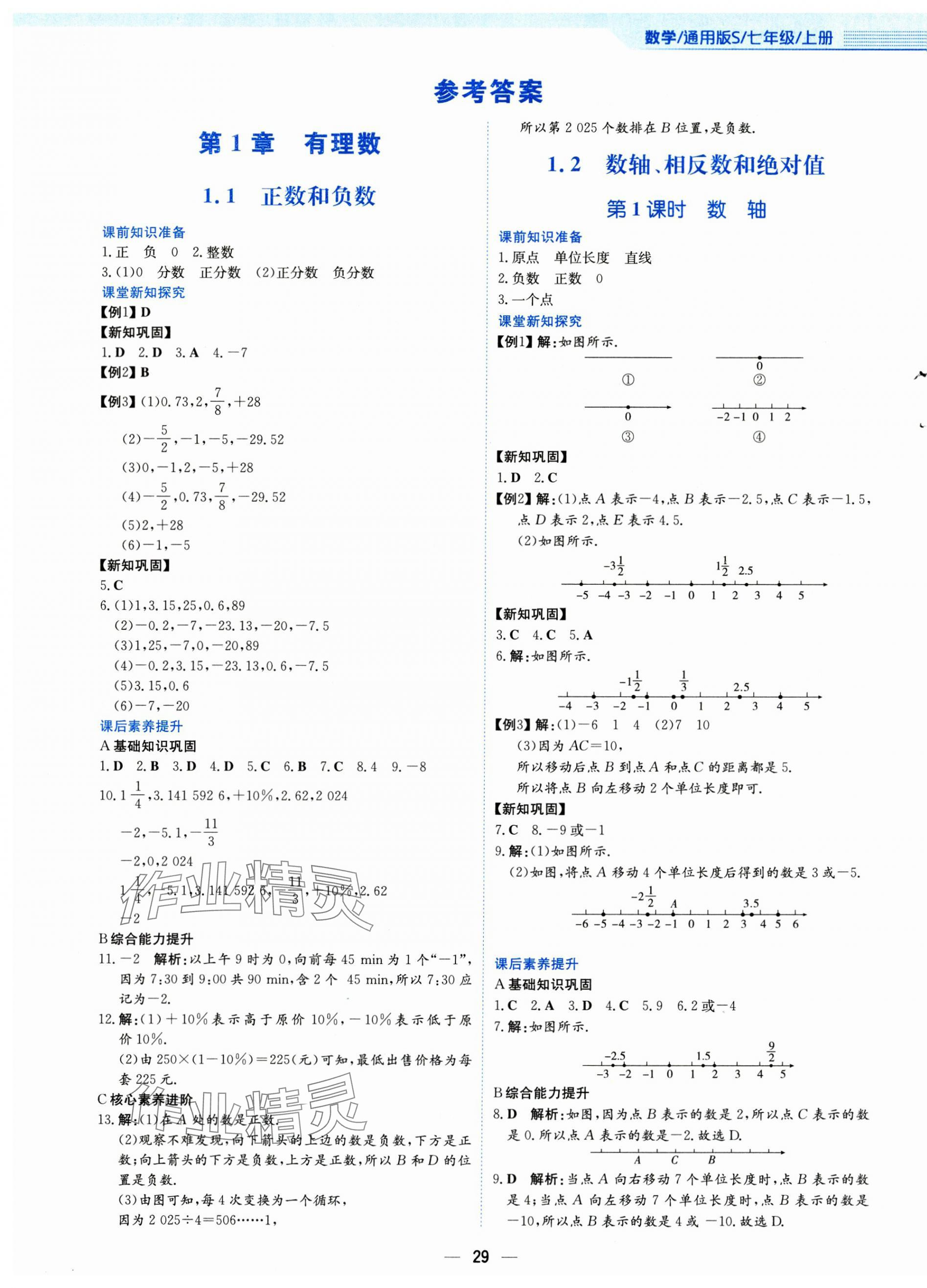 2024年新编基础训练七年级数学上册通用版S 第1页