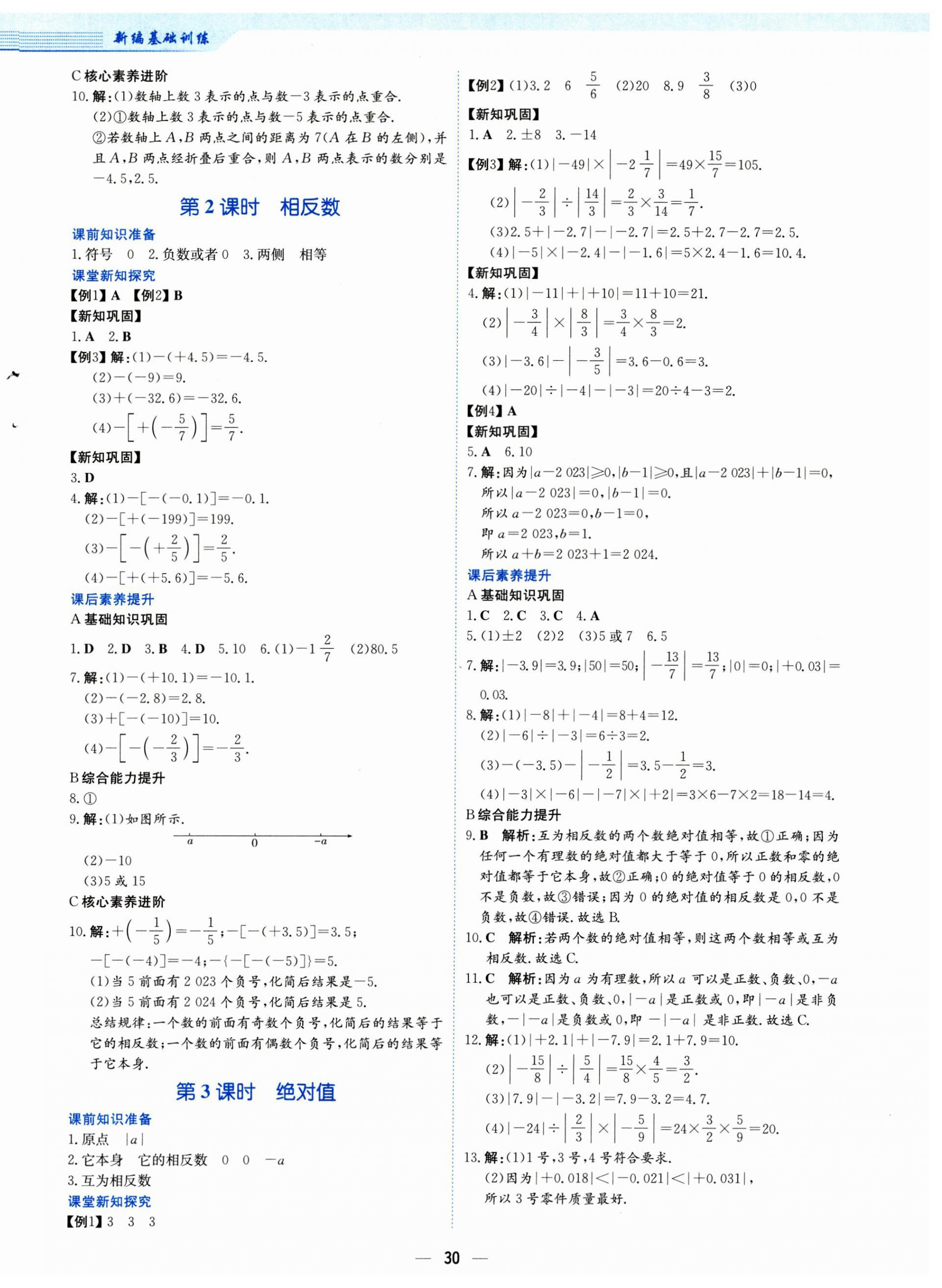 2024年新编基础训练七年级数学上册通用版S 第2页