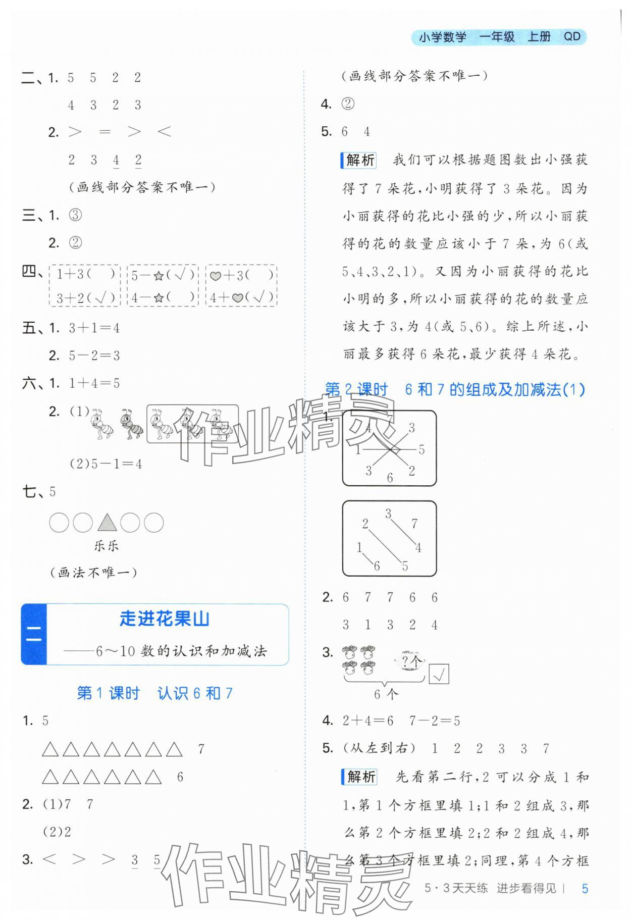 2024年53天天练一年级数学上册青岛版 第5页