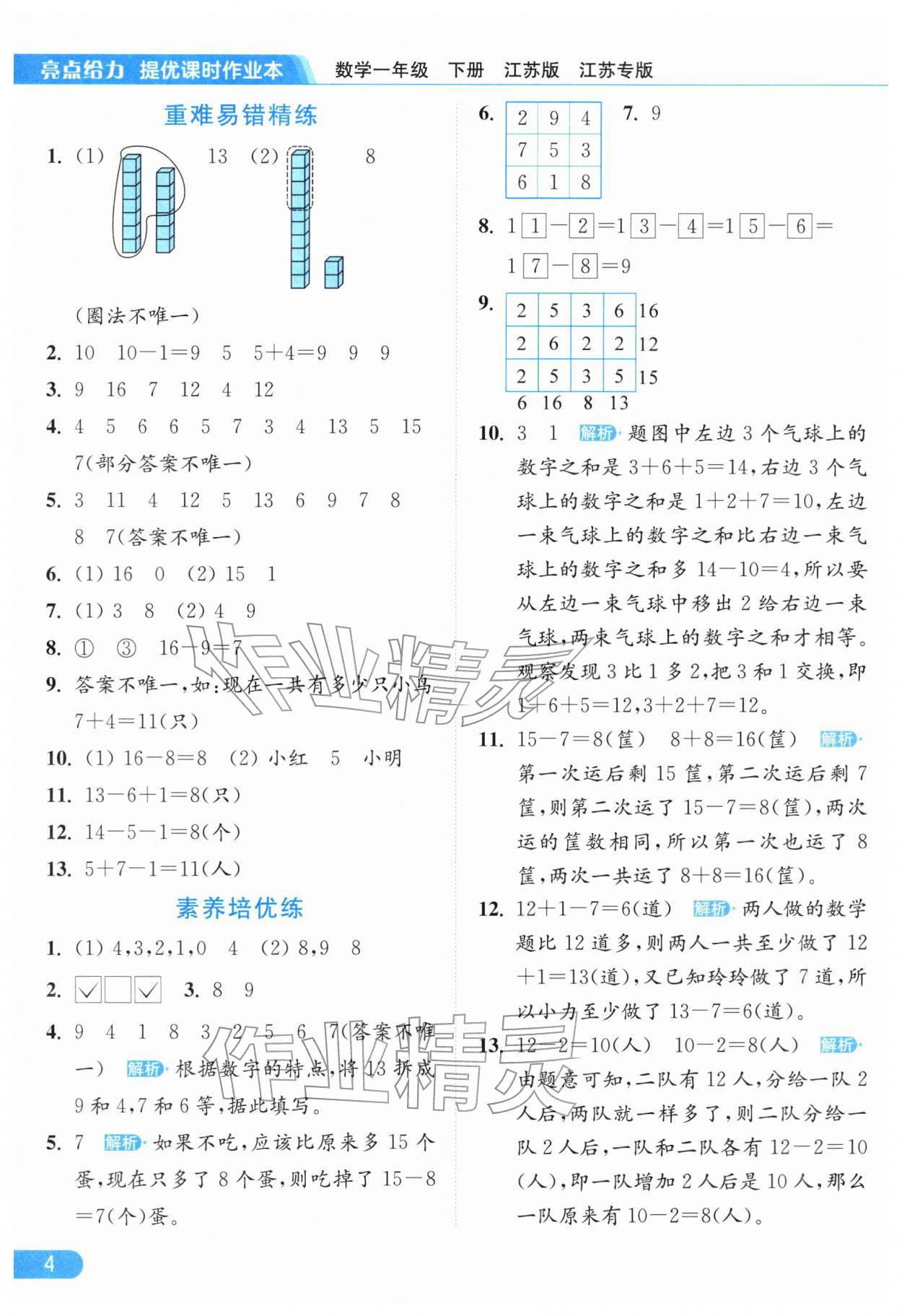 2026年亮点给力提优课时作业本一年级数学下册苏教版江苏专版&nbsp;参考答案第4页