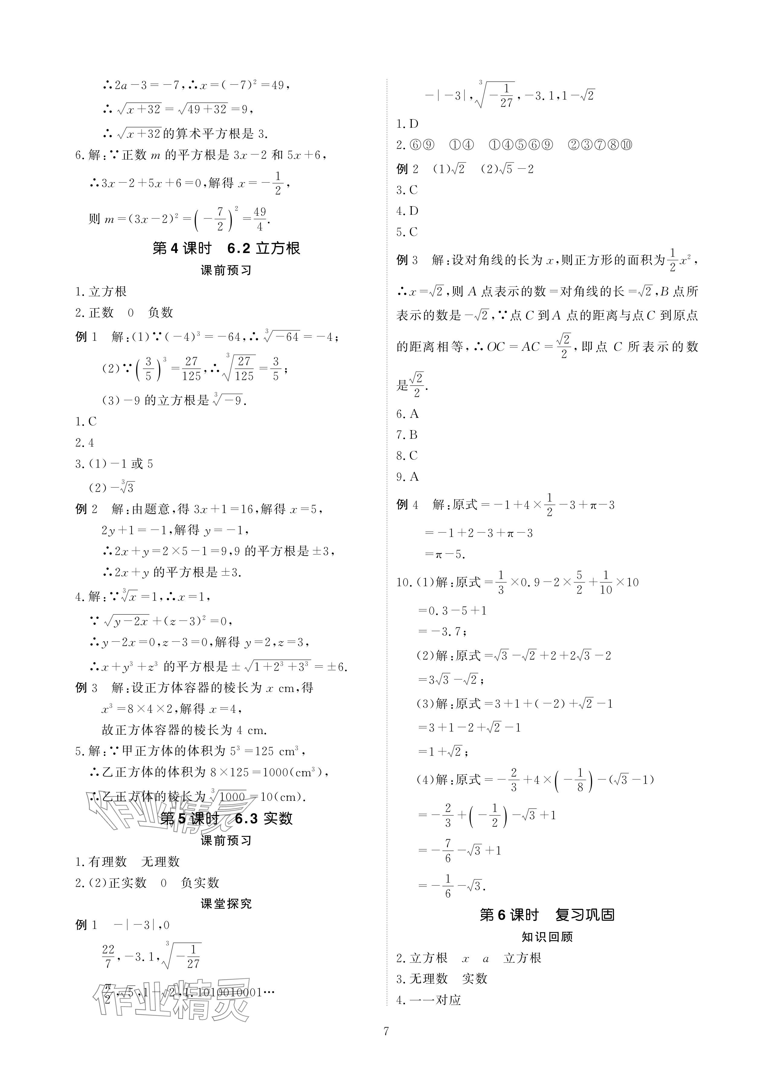 2024年优课堂给力A加七年级数学下册人教版 参考答案第7页