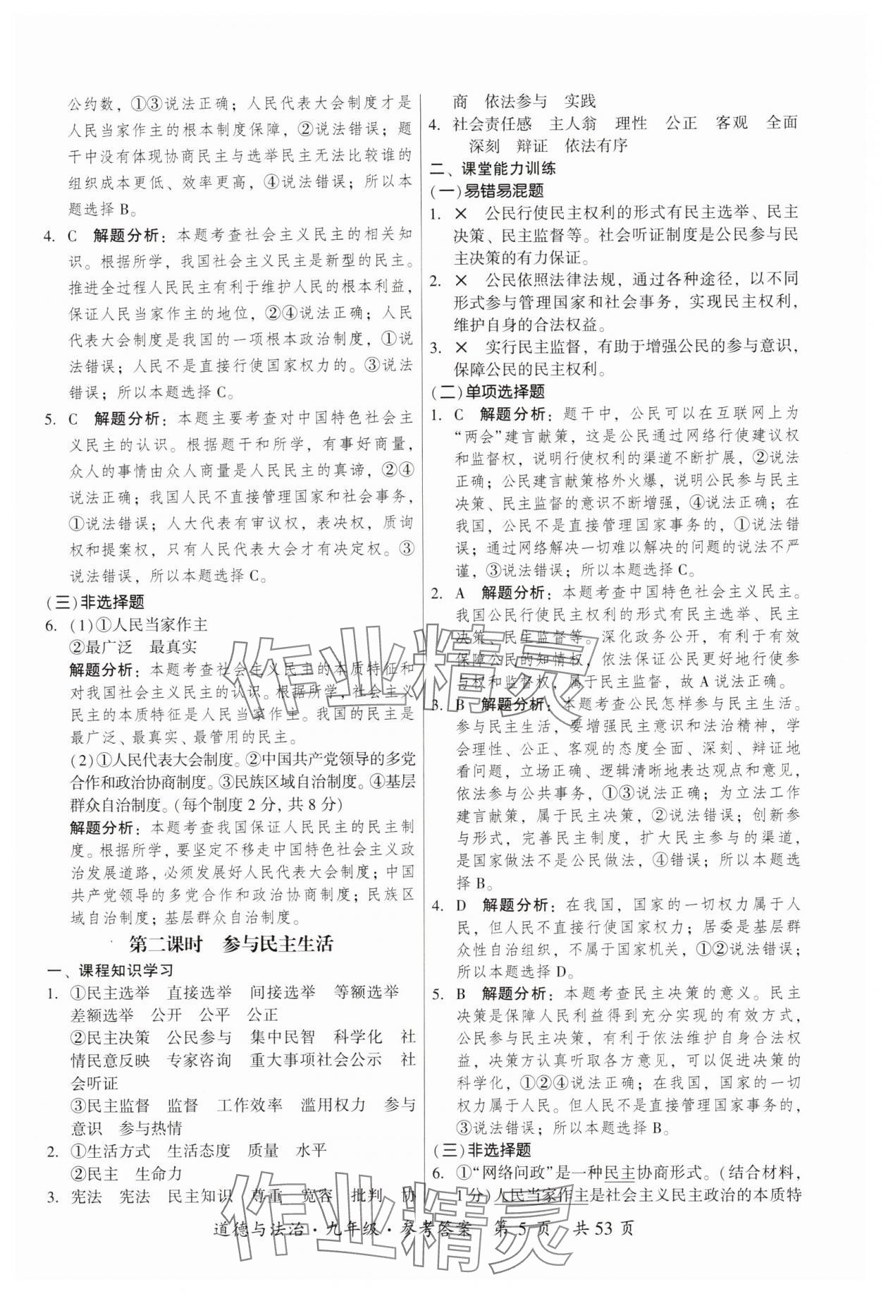 2023年課時導(dǎo)學(xué)練九年級道德與法治全一冊人教版 參考答案第5頁