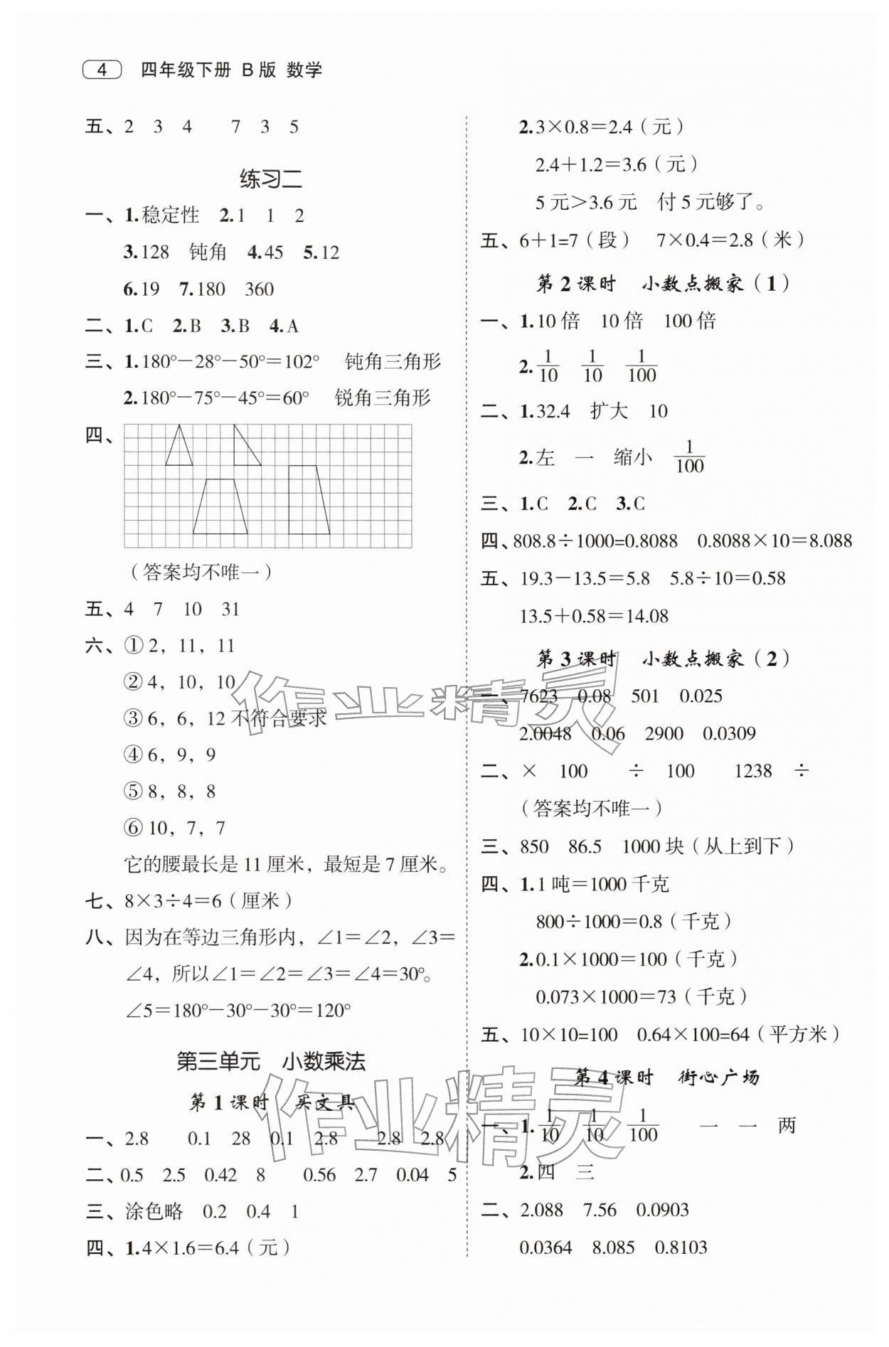 2026年名师面对面先学后练四年级数学下册北师大版&nbsp;第4页