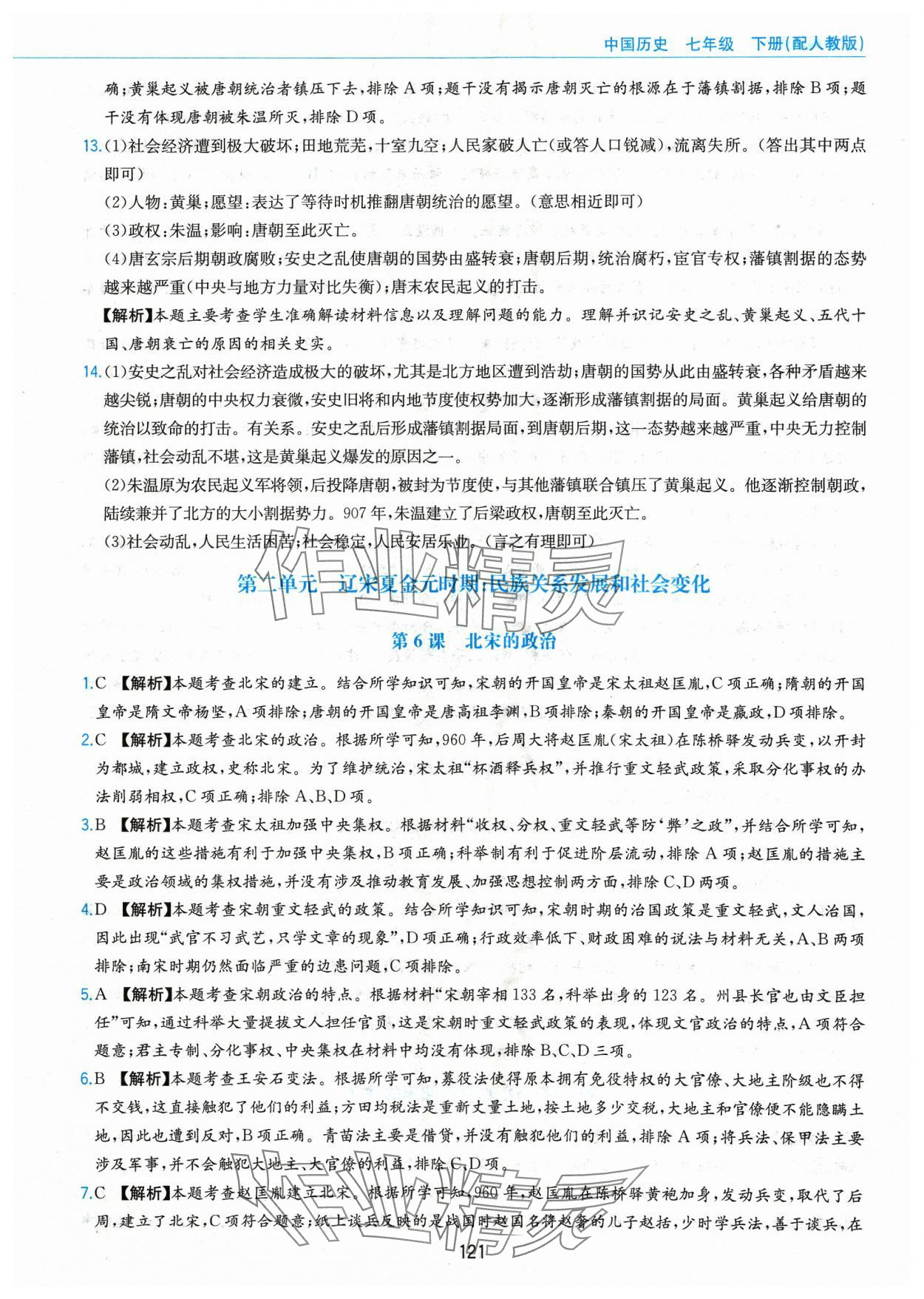 2024年新編基礎(chǔ)訓(xùn)練黃山書社七年級歷史下冊人教版 第9頁