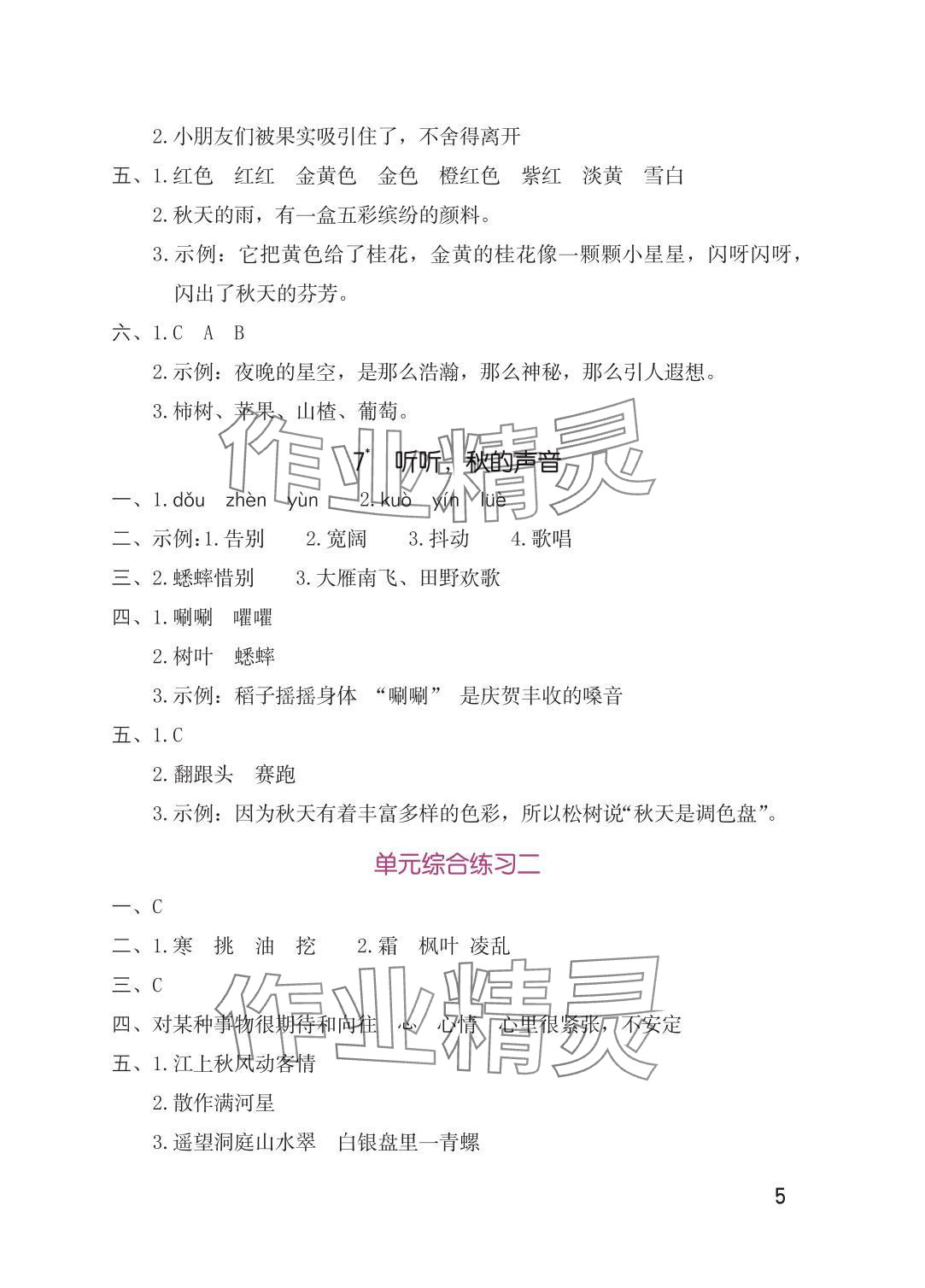 2025年學習與鞏固三年級語文上冊人教版 參考答案第5頁