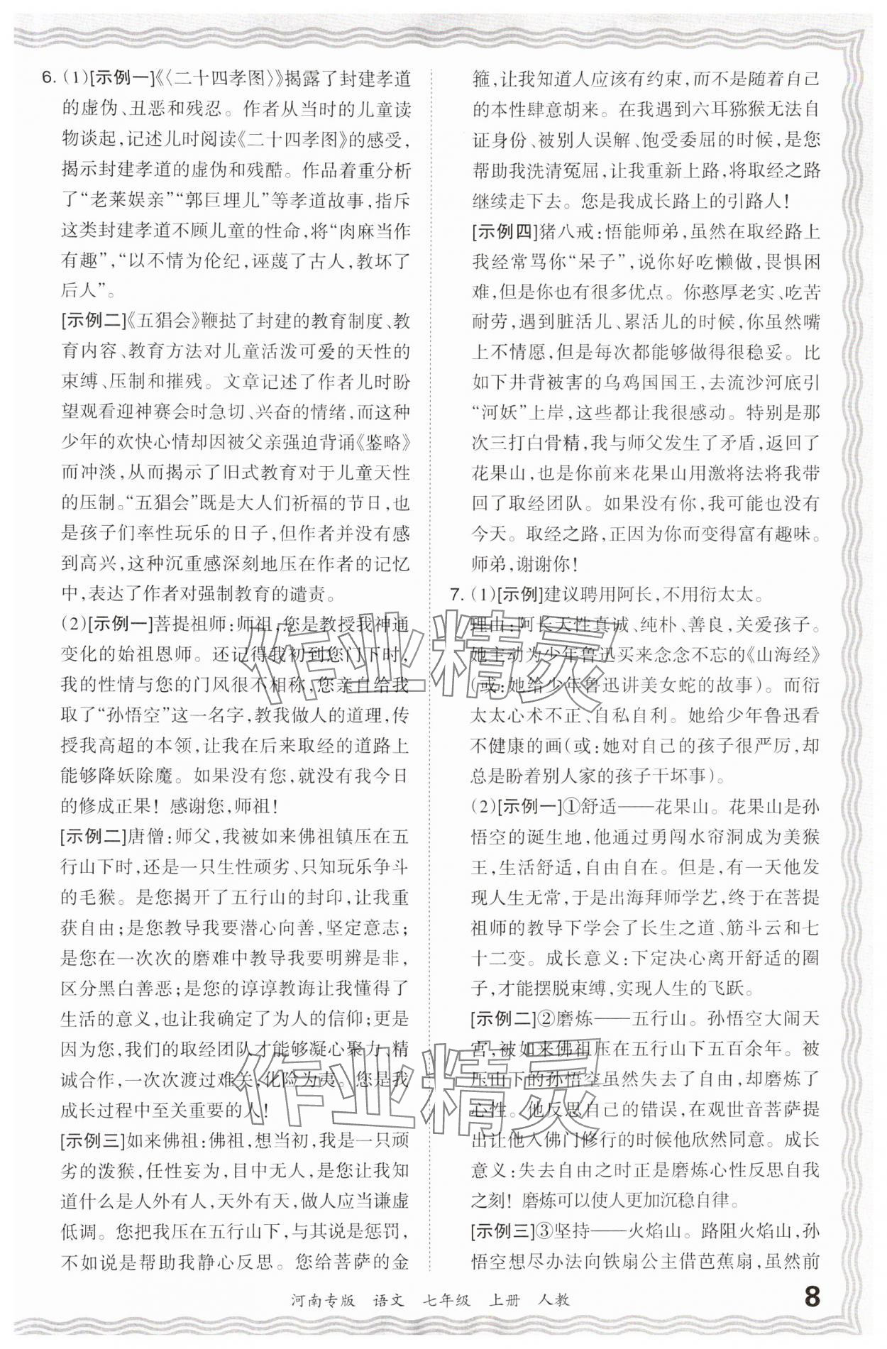 2023年王朝霞各地期末试卷精选七年级语文上册人教版河南专版 参考答案第8页