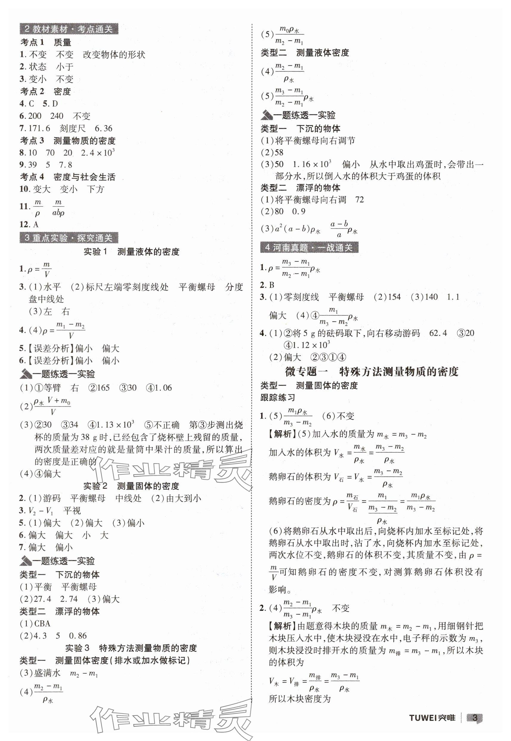 2025年一戰(zhàn)通關(guān)中考總復(fù)習(xí)物理河南專版 參考答案第3頁