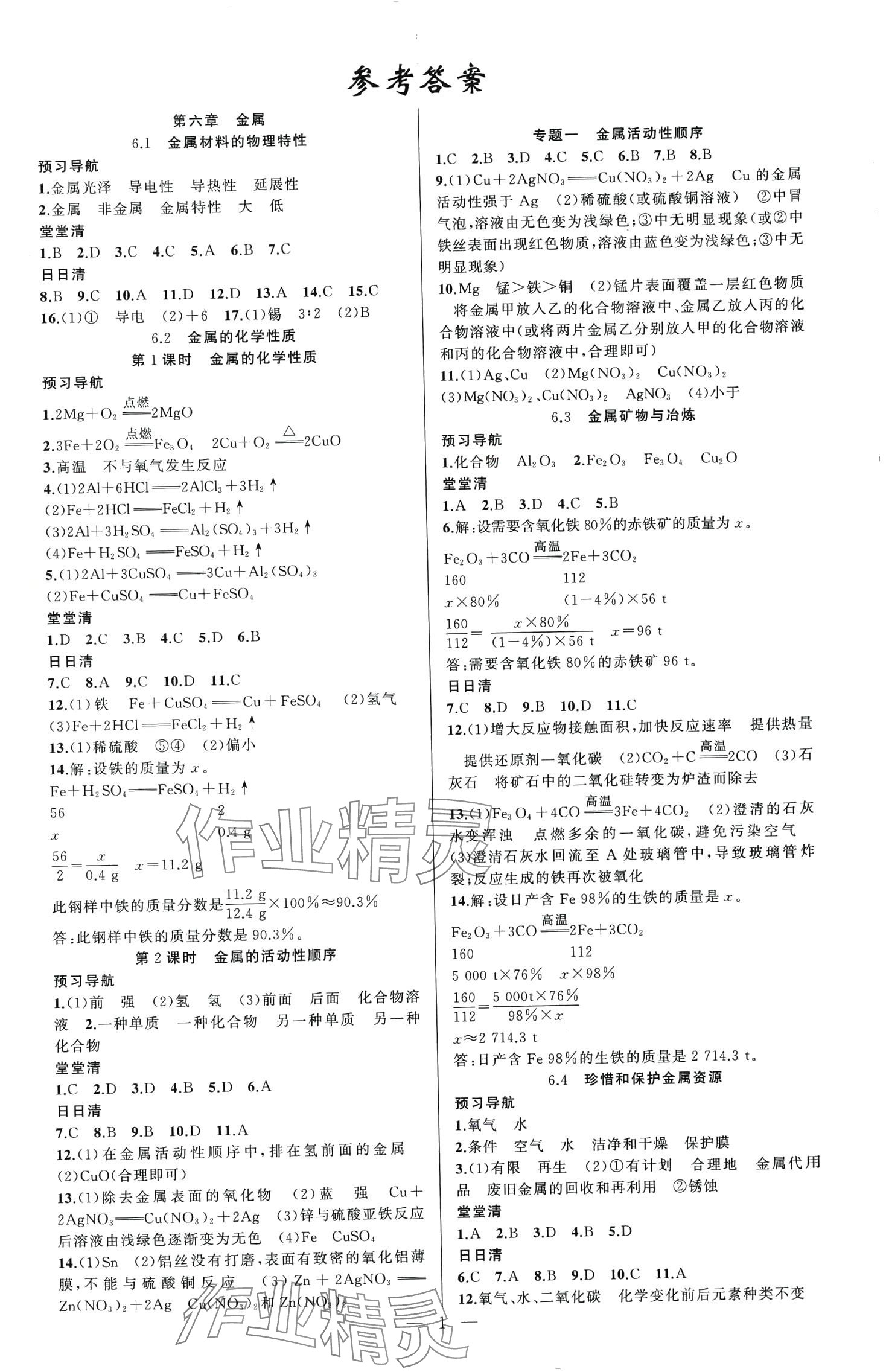 2024年四清导航九年级化学下册科粤版 第1页