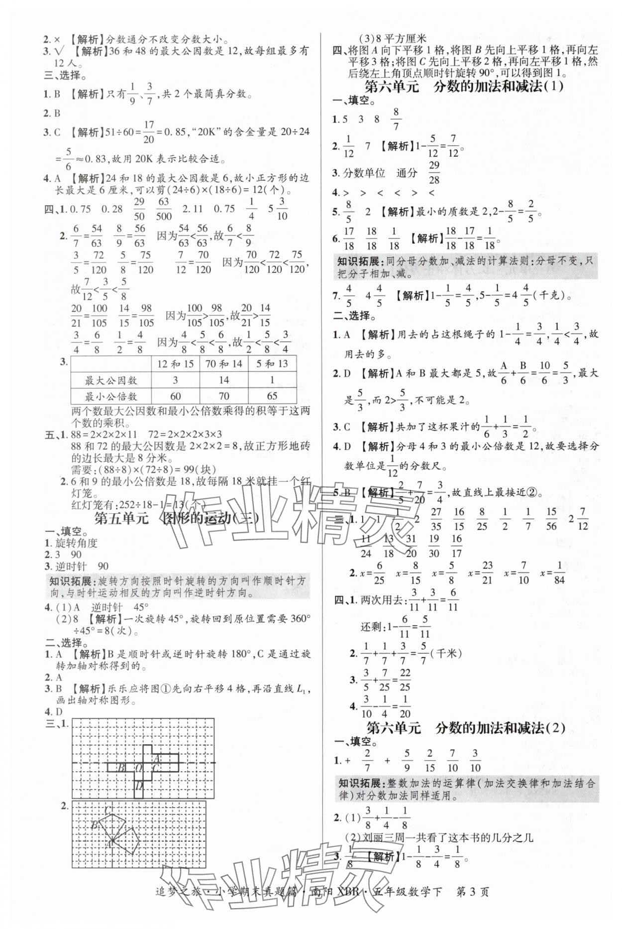 2024年追夢之旅小學(xué)期末真題篇五年級數(shù)學(xué)下冊人教版南陽專版 參考答案第3頁