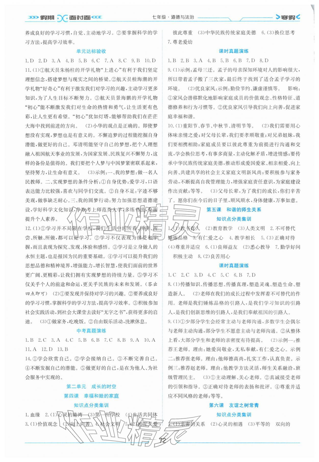 2026年假期面对面南方出版社七年级道德与法治全一册人教版&nbsp;第2页