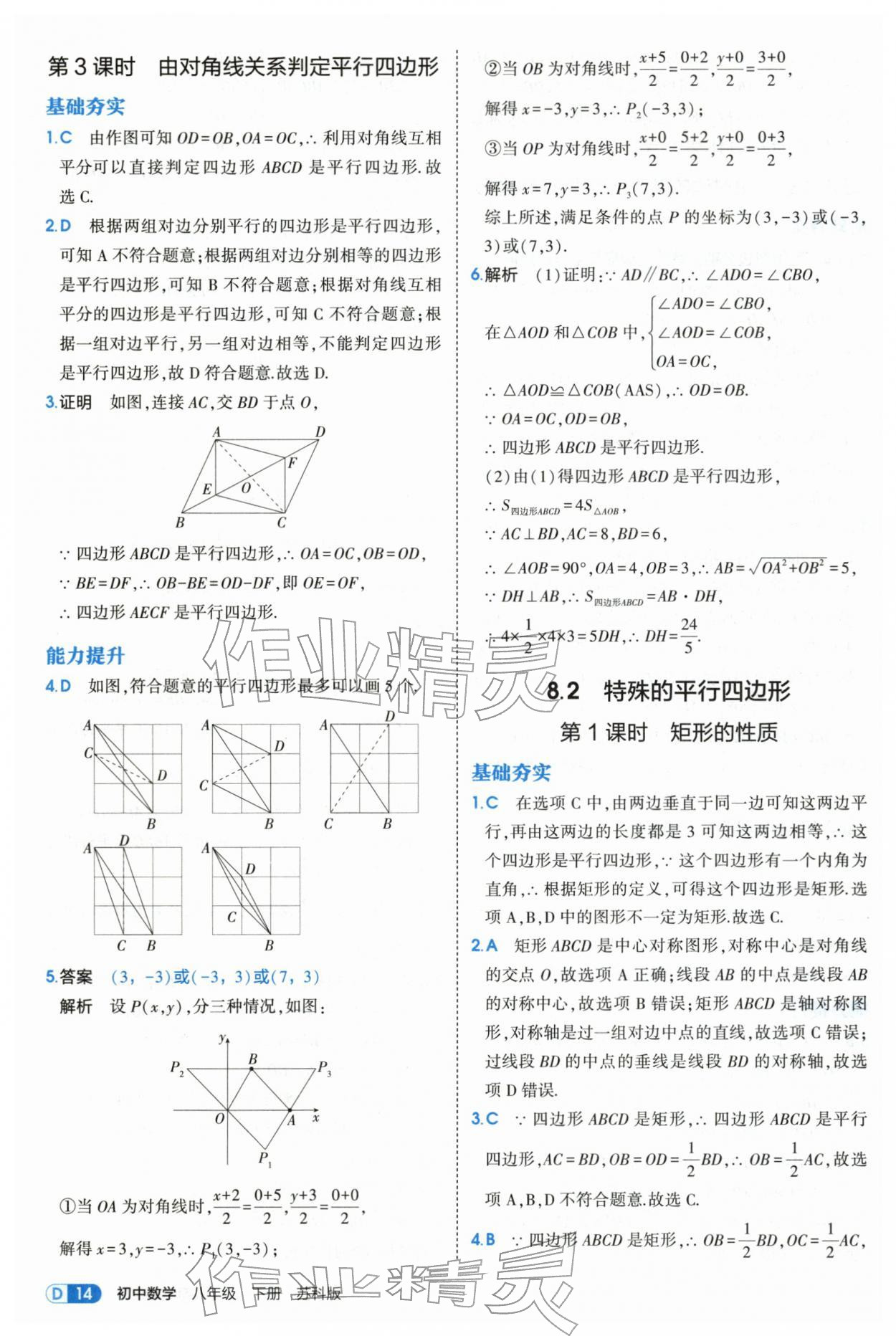 2026年5年中考3年模拟八年级数学下册苏科版&nbsp;第14页