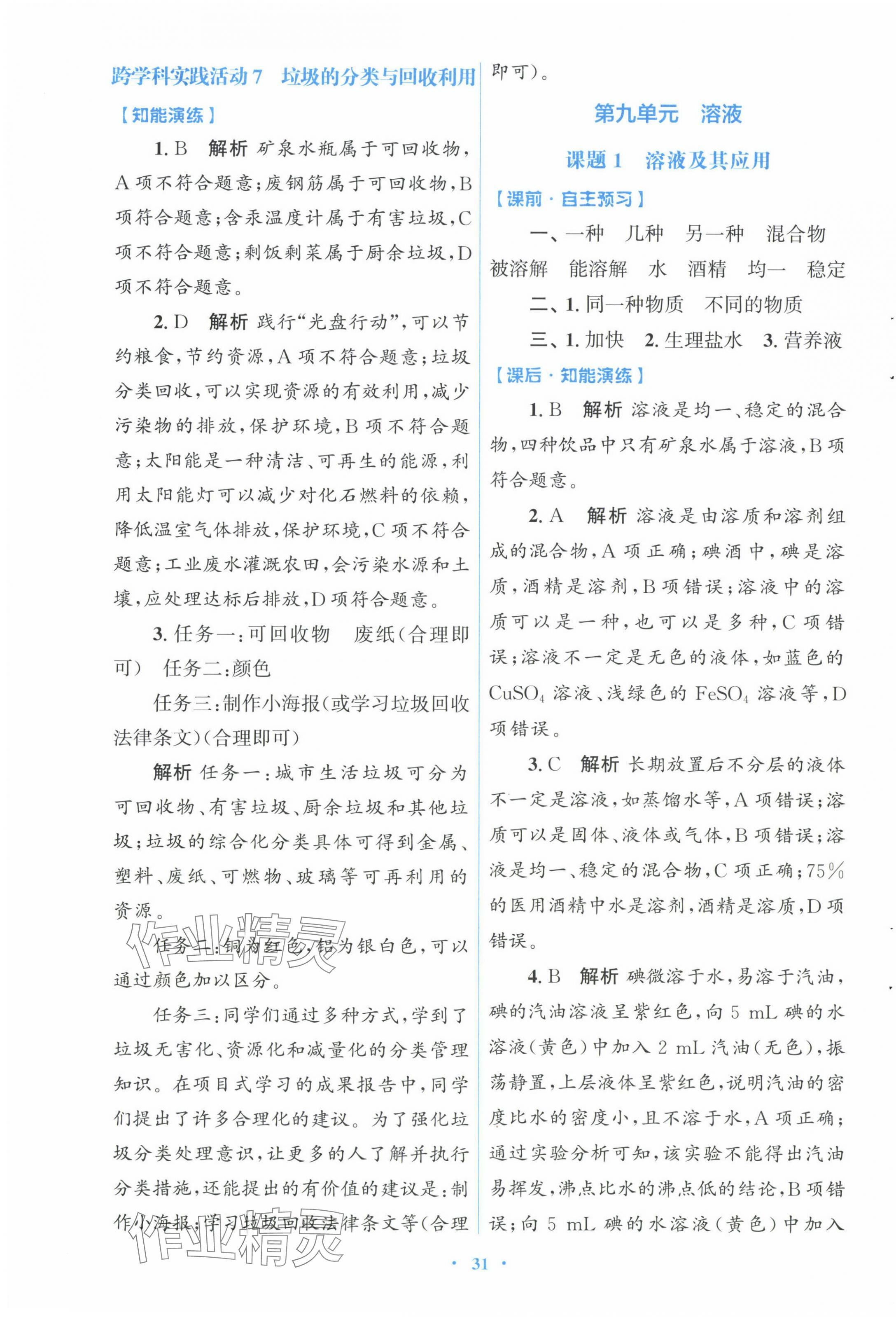 2025年同步測控優(yōu)化設(shè)計九年級化學(xué)下冊人教版福建專版 第7頁