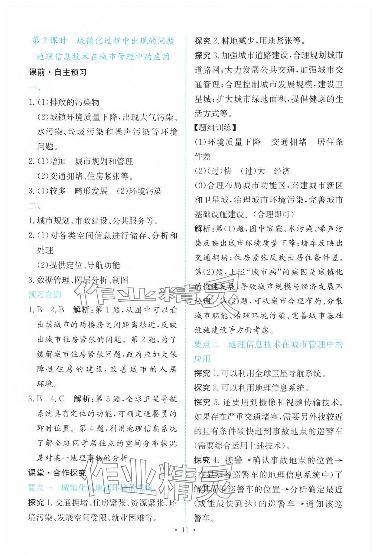 2025年能力培养与测试高中地理必修第二册人教版 参考答案第10页