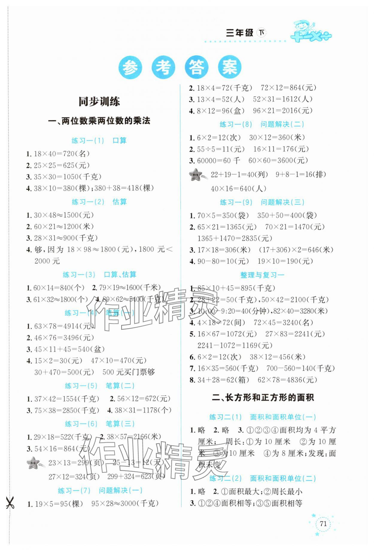 2024年解決問題專項訓(xùn)練三年級數(shù)學(xué)下冊西師大版 第1頁