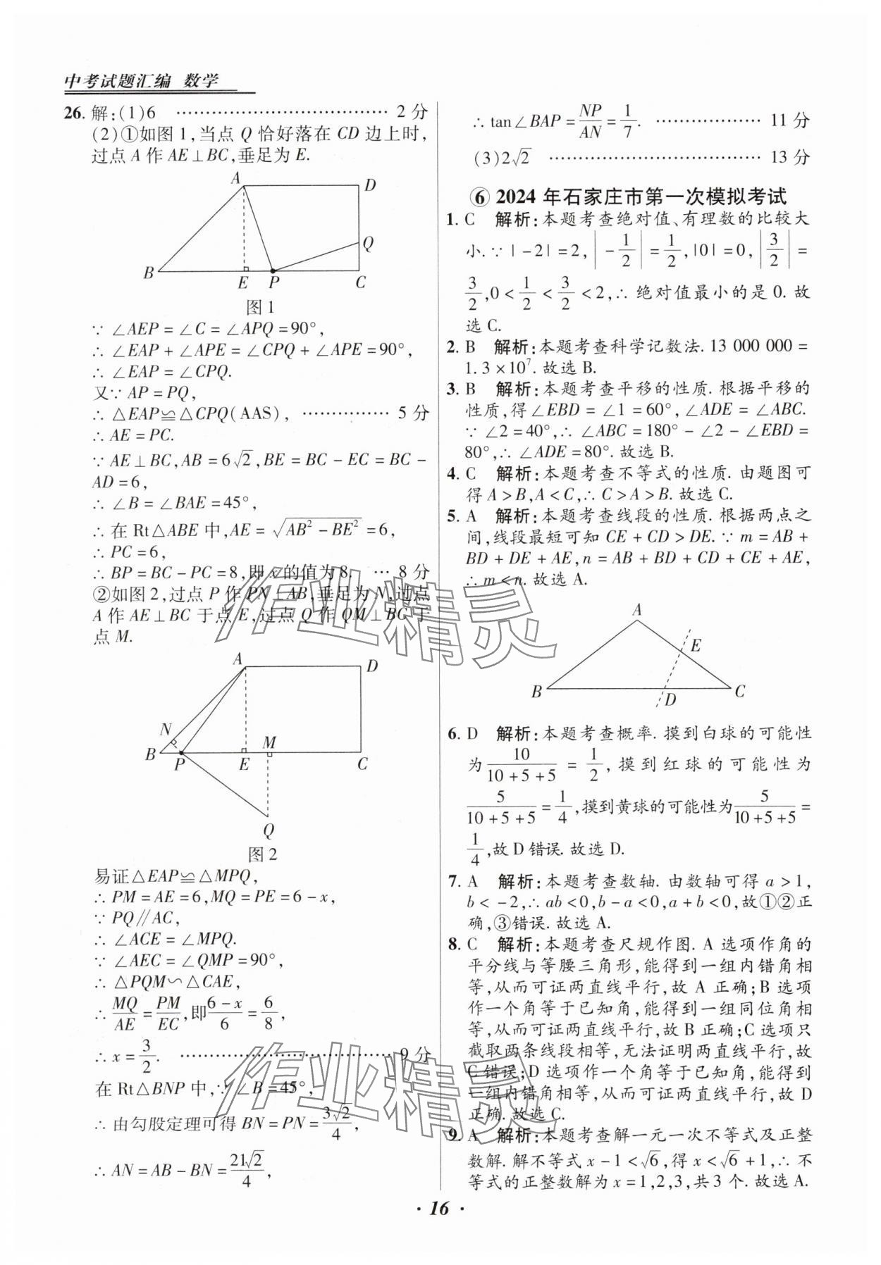 2025年授之以漁中考試題匯編數(shù)學(xué)河北專版 第16頁