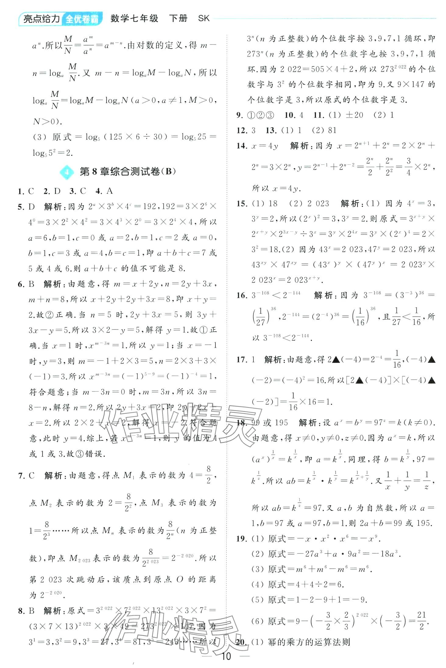 2024年亮點給力全優卷霸七年級數學下冊蘇科版 第10頁