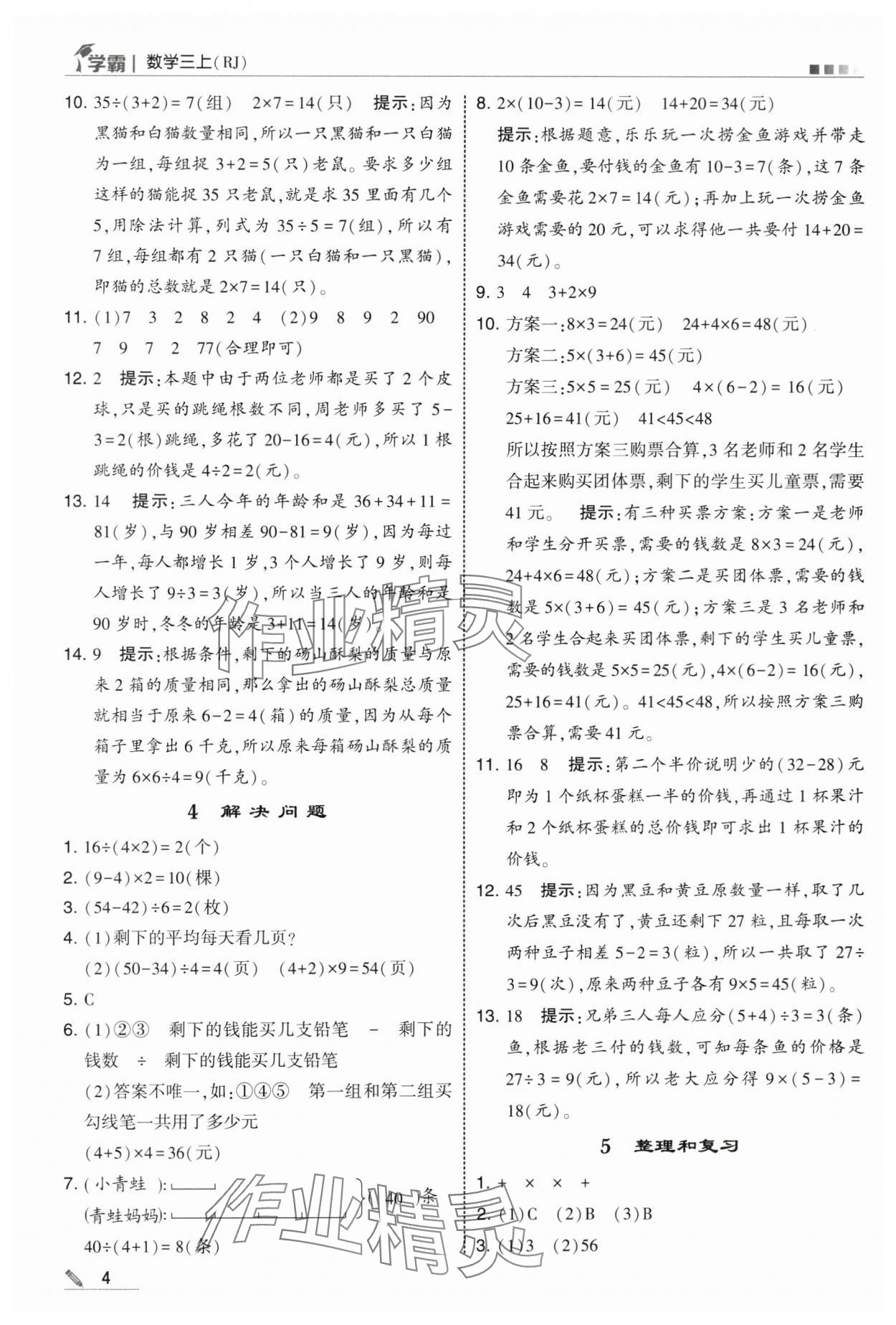 2025年学霸三年级数学上册人教版 第4页